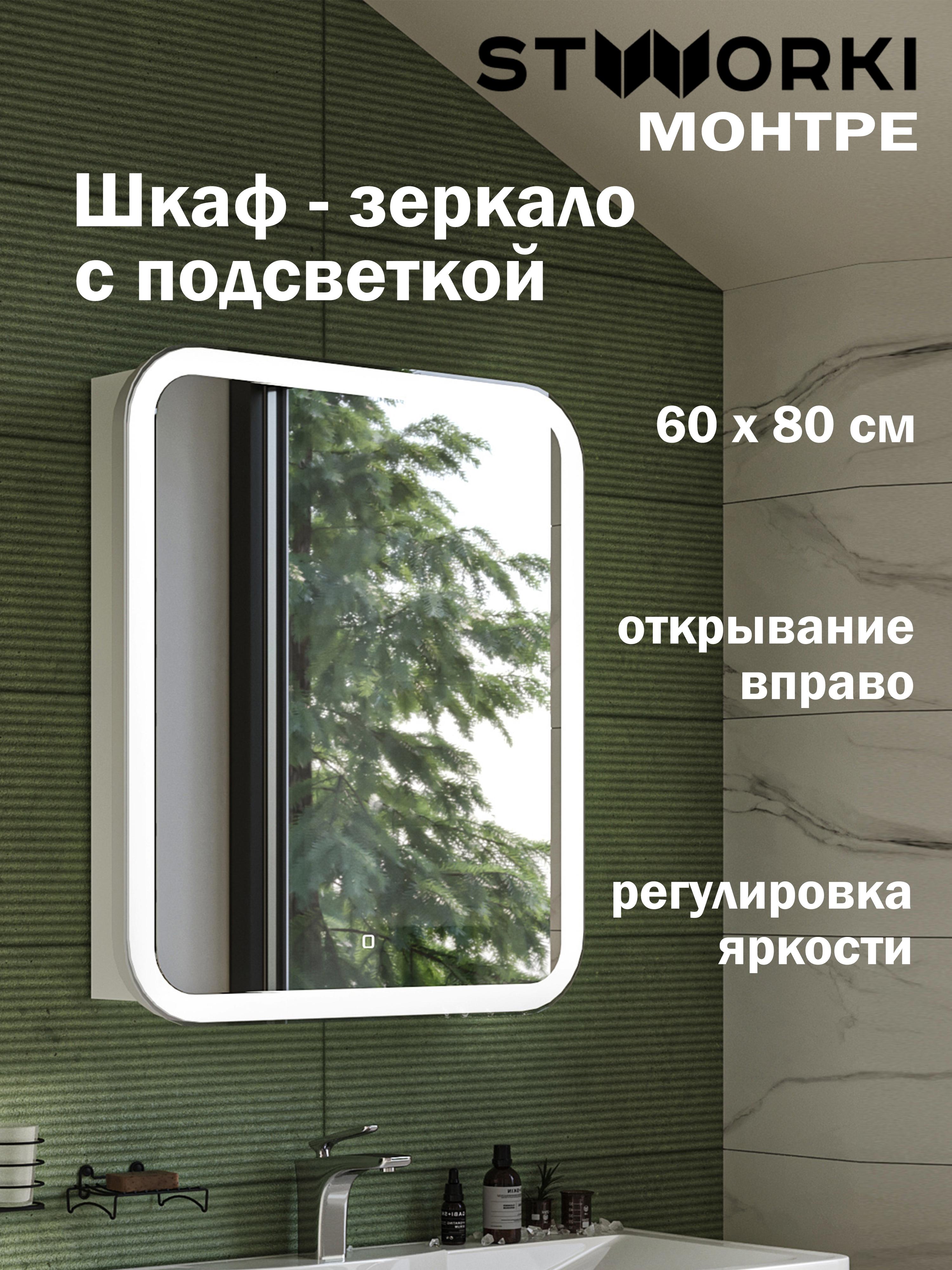 Зеркало-шкаф STWORKI Монтре 60 с подсветкой, сенсорное, светодиод в полотне, навесное, белое, МДФ