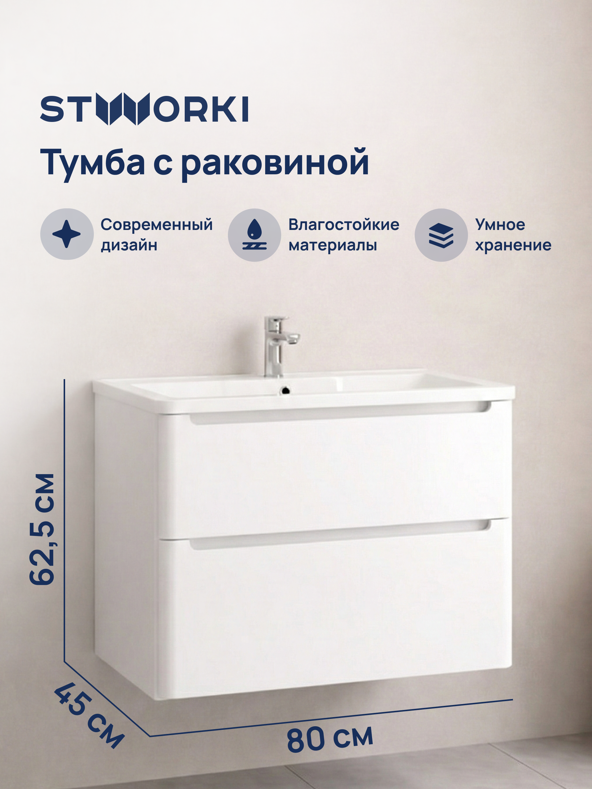 Тумба с раковиной STWORKI Монтре 80 белая
