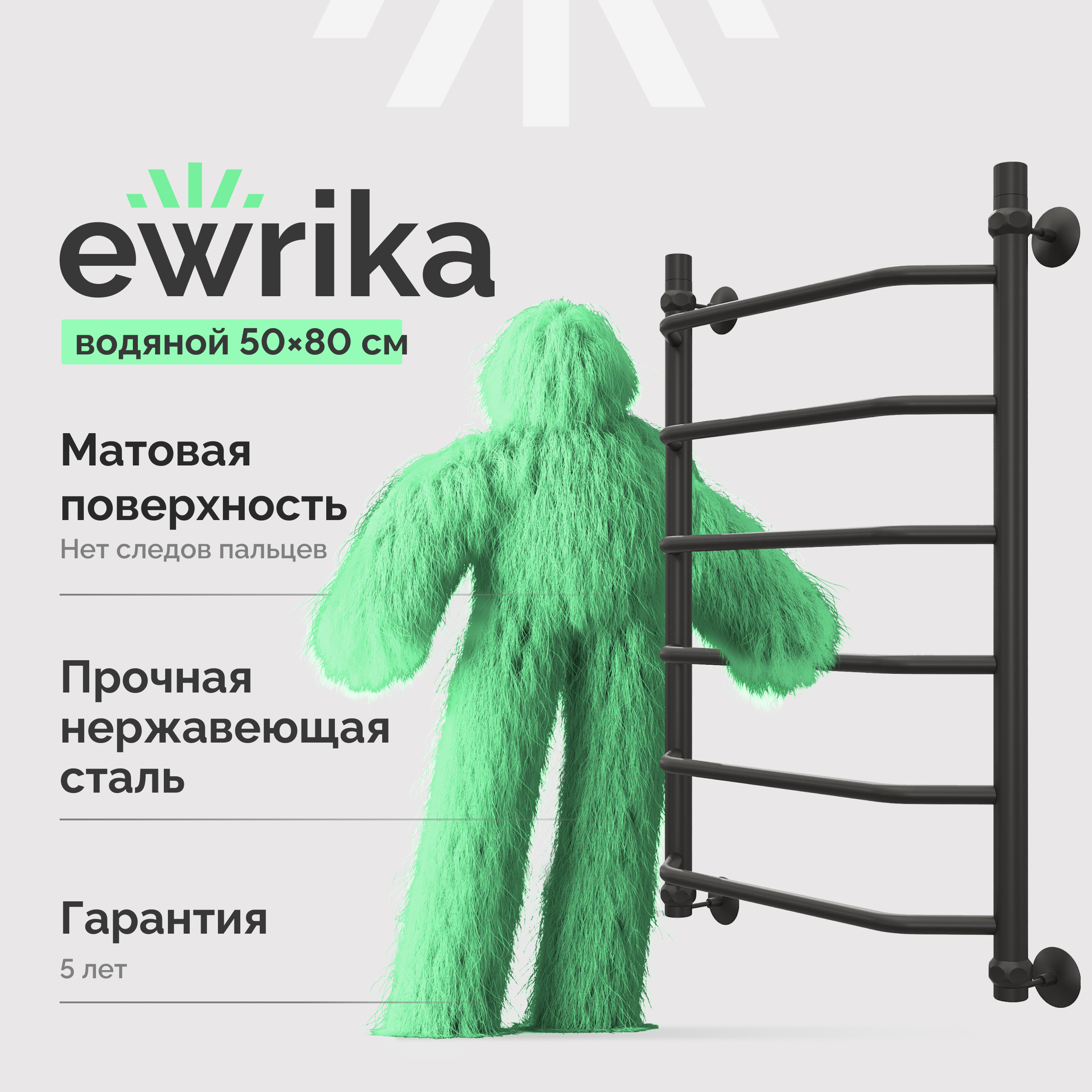 Полотенцесушитель водяной EWRIKA Сафо T 80x55 см, матовый черный, лесенка