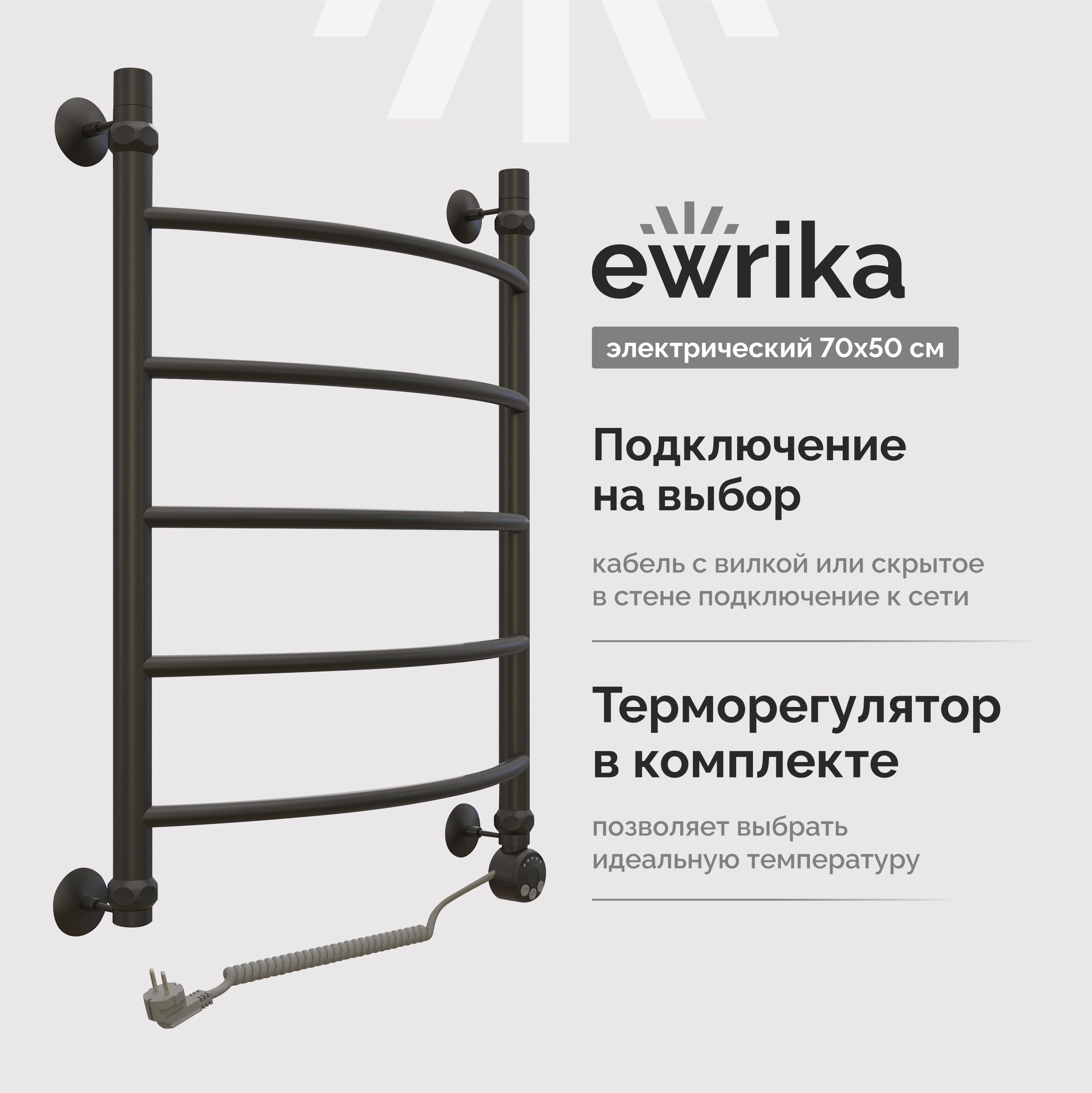 Полотенцесушитель электрический EWRIKA Сафо D 70х50 R, чёрный матовый