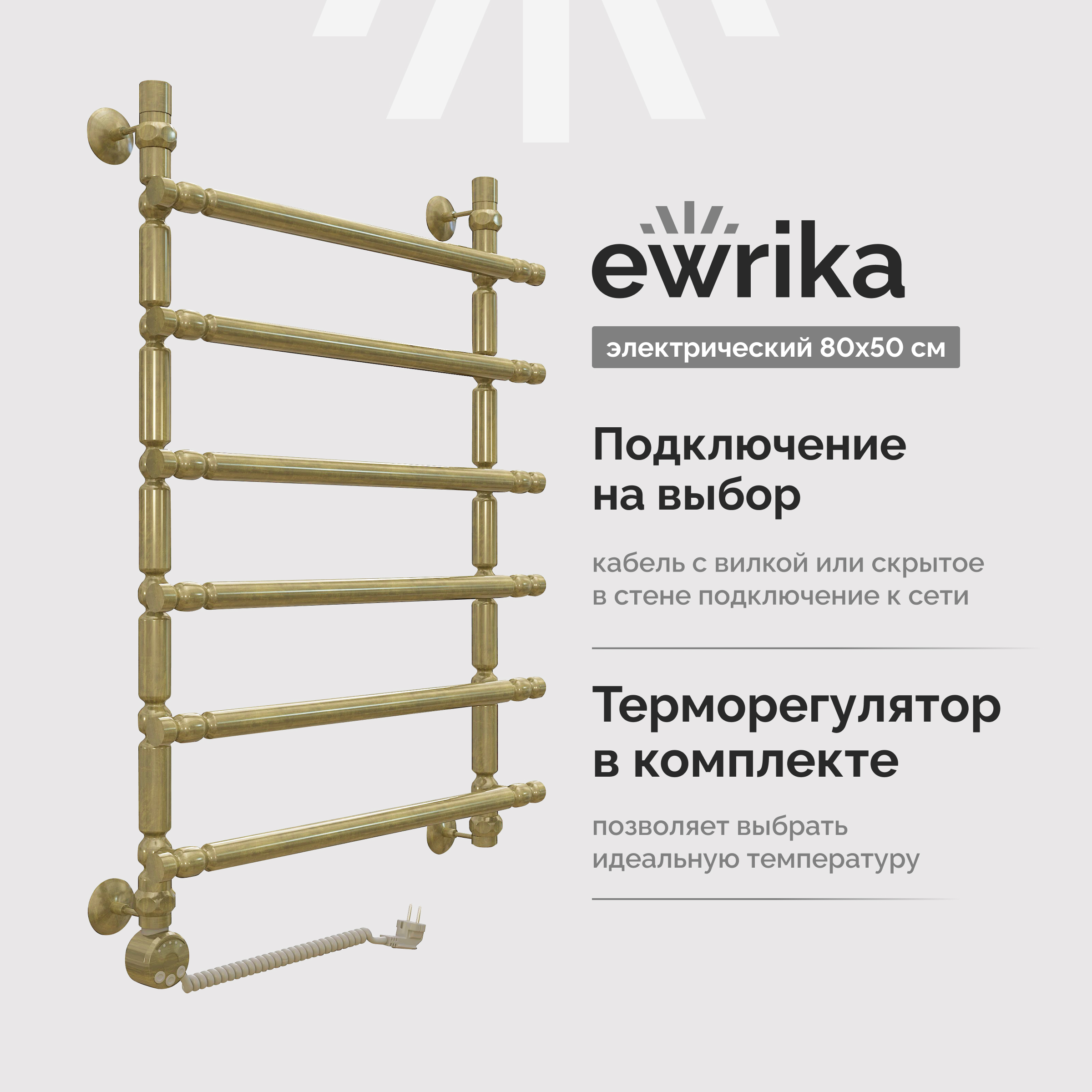 Полотенцесушитель электрический EWRIKA Медея B3 85x55 см, подключение слева, бронза, лесенка