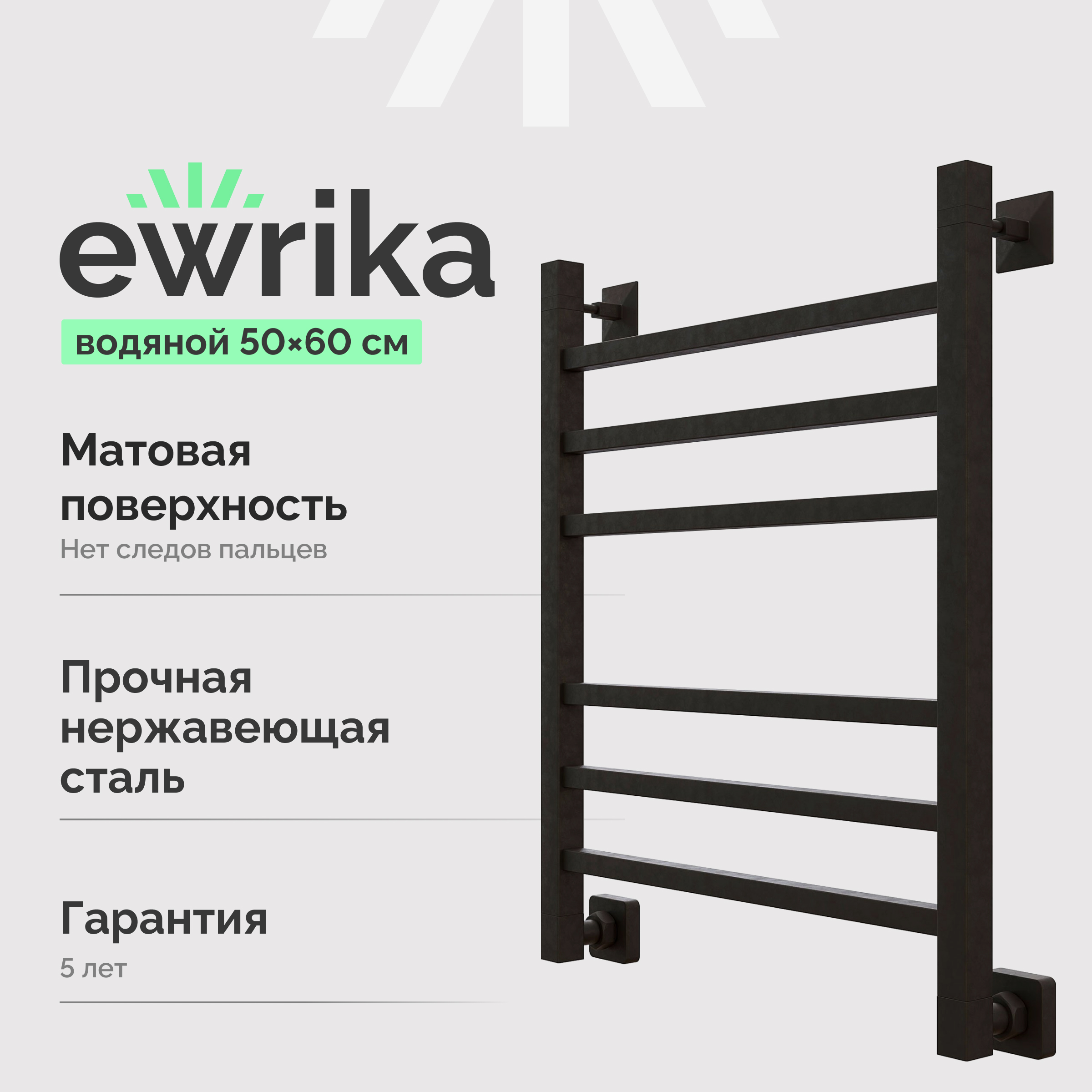 Полотенцесушитель водяной EWRIKA Деметра LP 65x55 см, матовый черный, лесенка