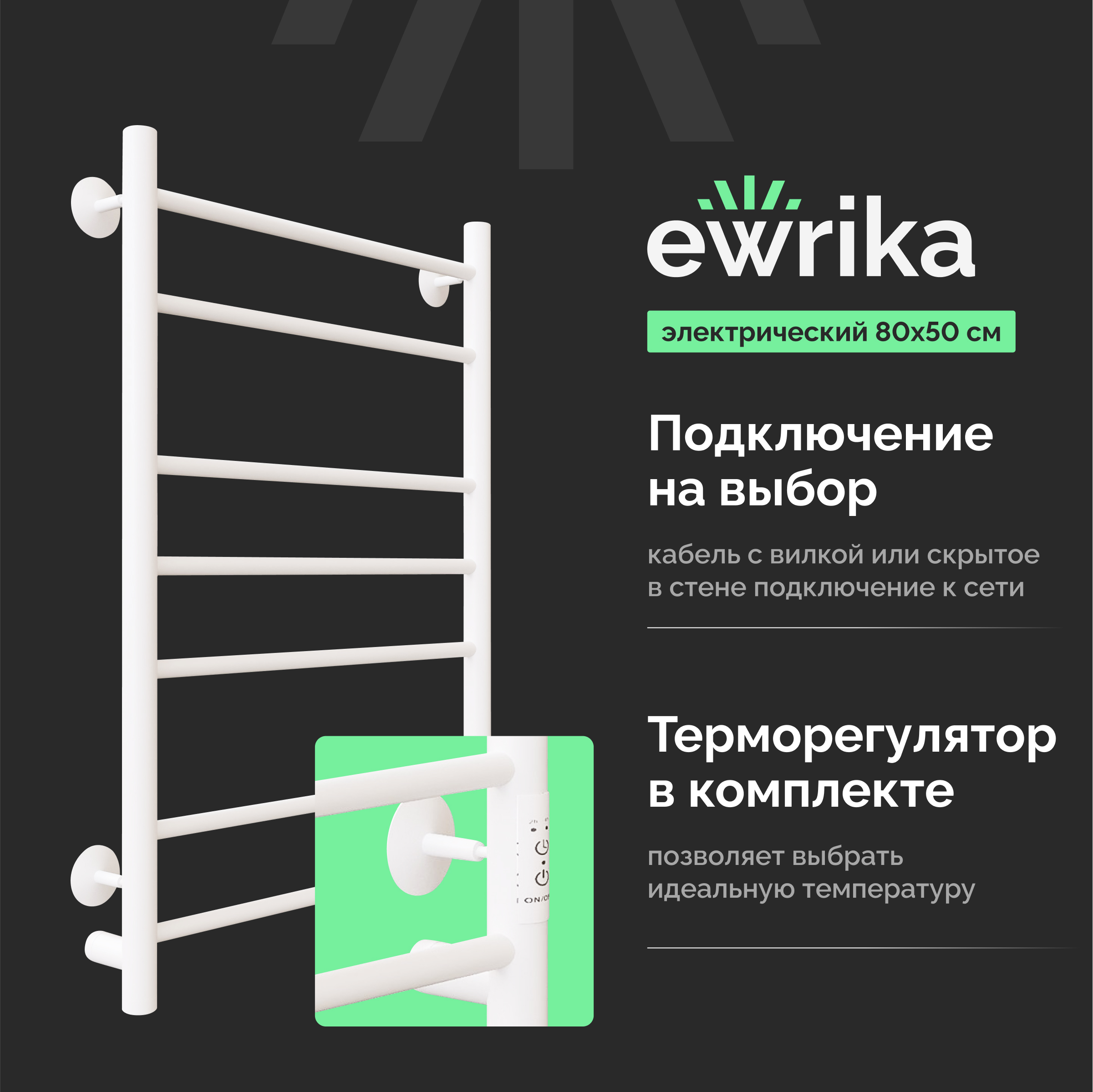 Полотенцесушитель электрический EWRIKA Сафо АС3, 80х50, белый