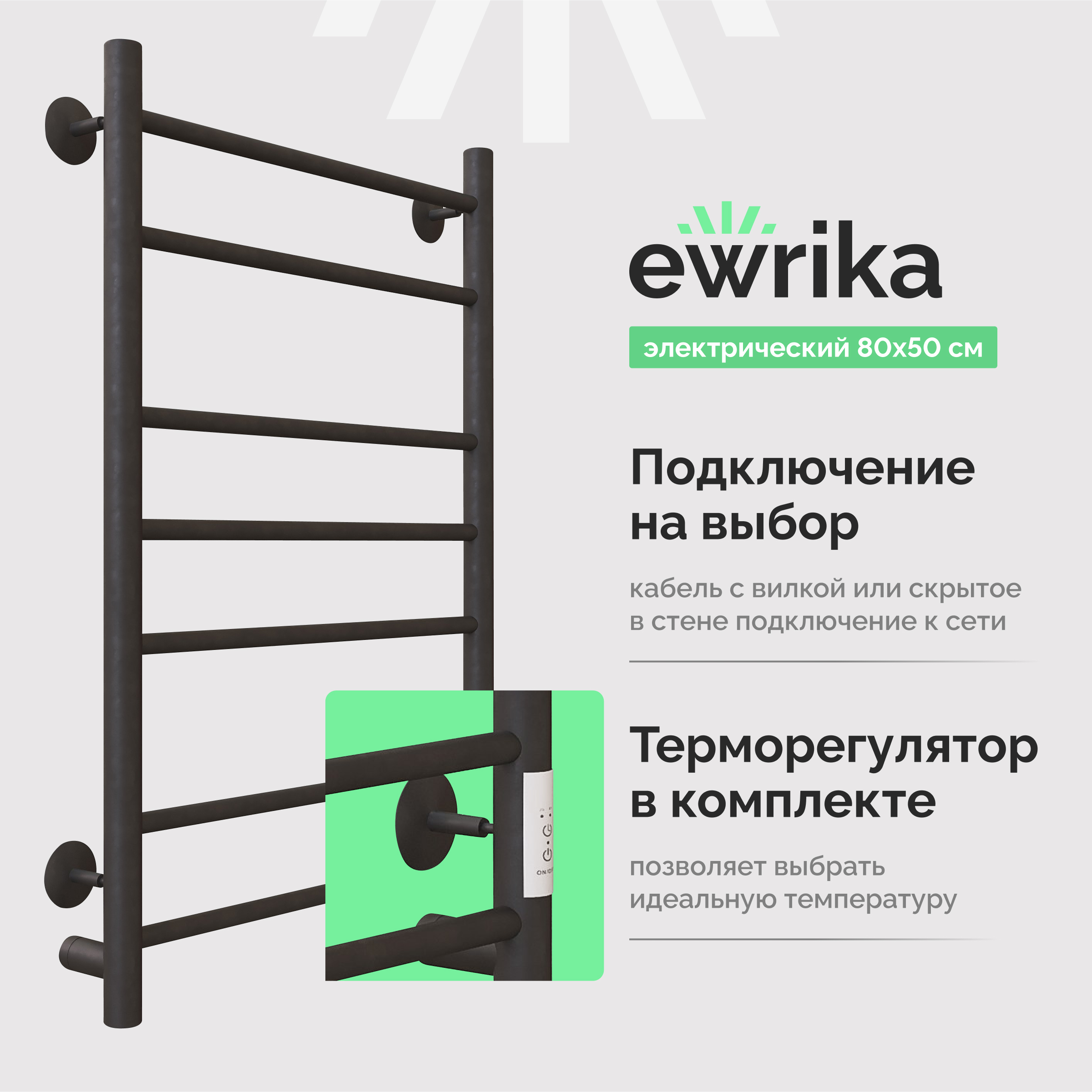 Полотенцесушитель электрический EWRIKA Сафо АС3 80х50, черный