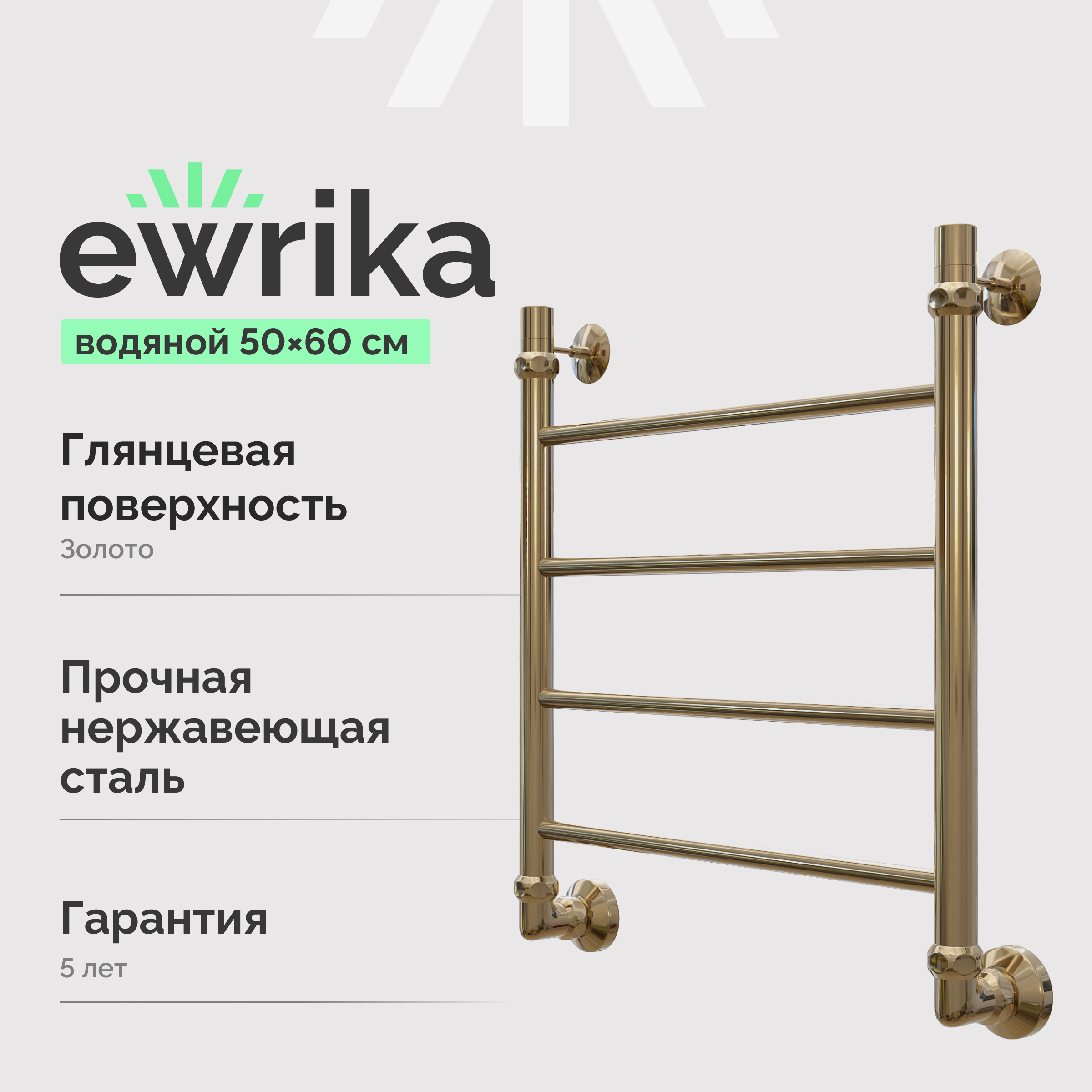 Полотенцесушитель водяной EWRIKA Сафо P 60х50, золото
