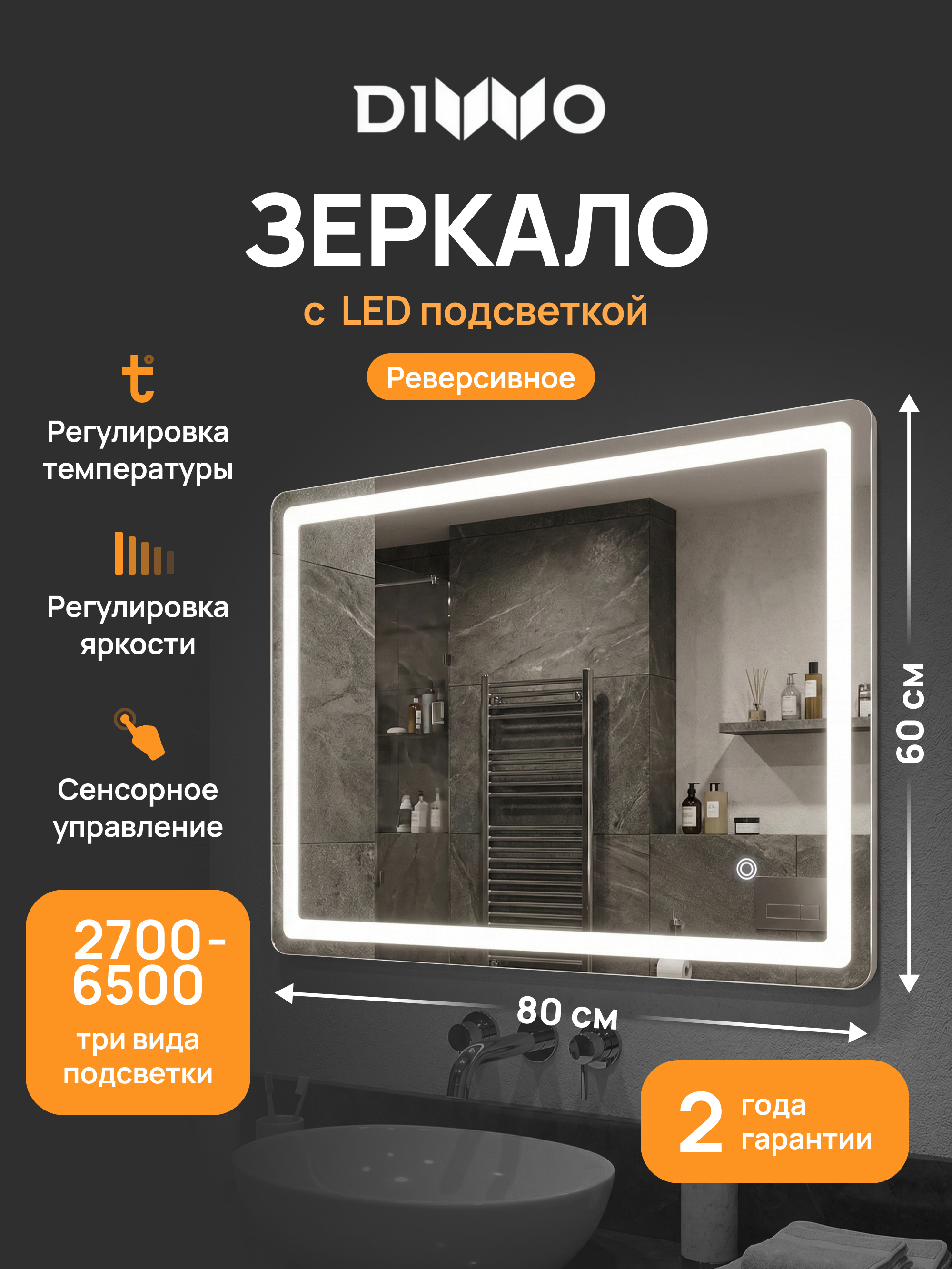 Зеркало DIWO Коломна 60x80 3 цвета подсветки, реверсивное