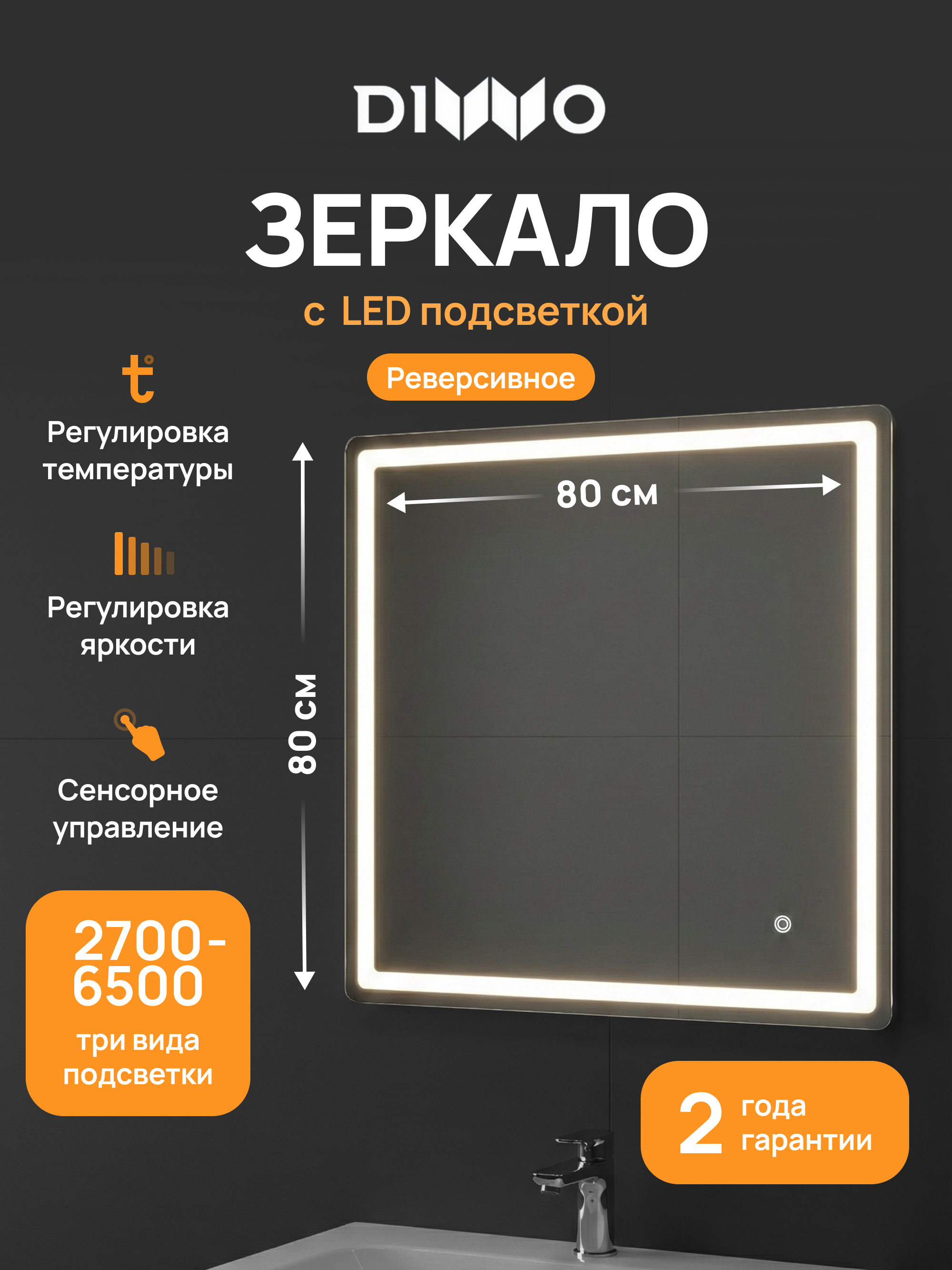 Зеркало DIWO Коломна 80x80 3 цвета подсветки, реверсивное