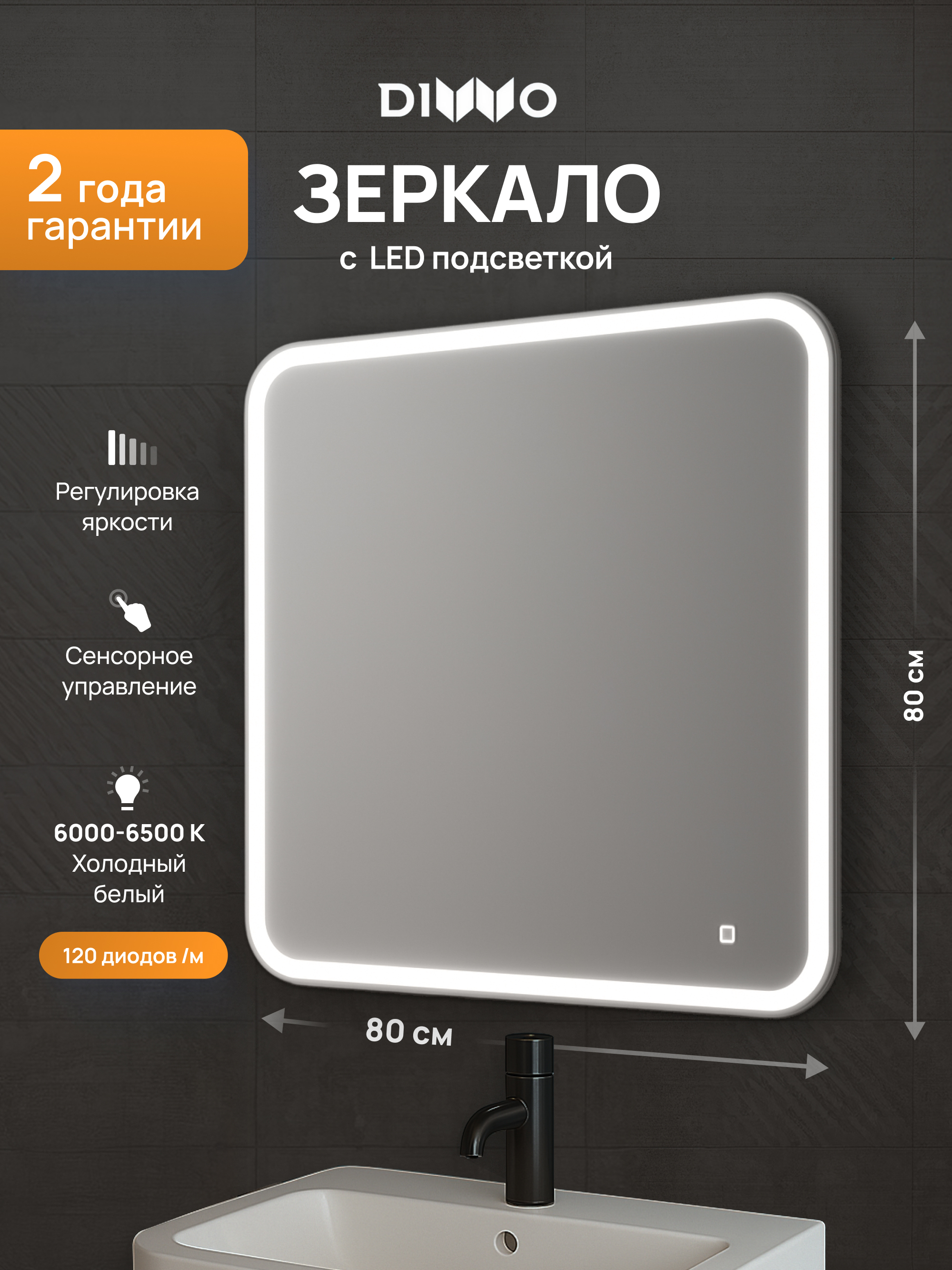 Зеркало DIWO Коломна 80x80 см, подсветка LED, сенсорное, с регулировкой яркости подсветки, универсальный монтаж