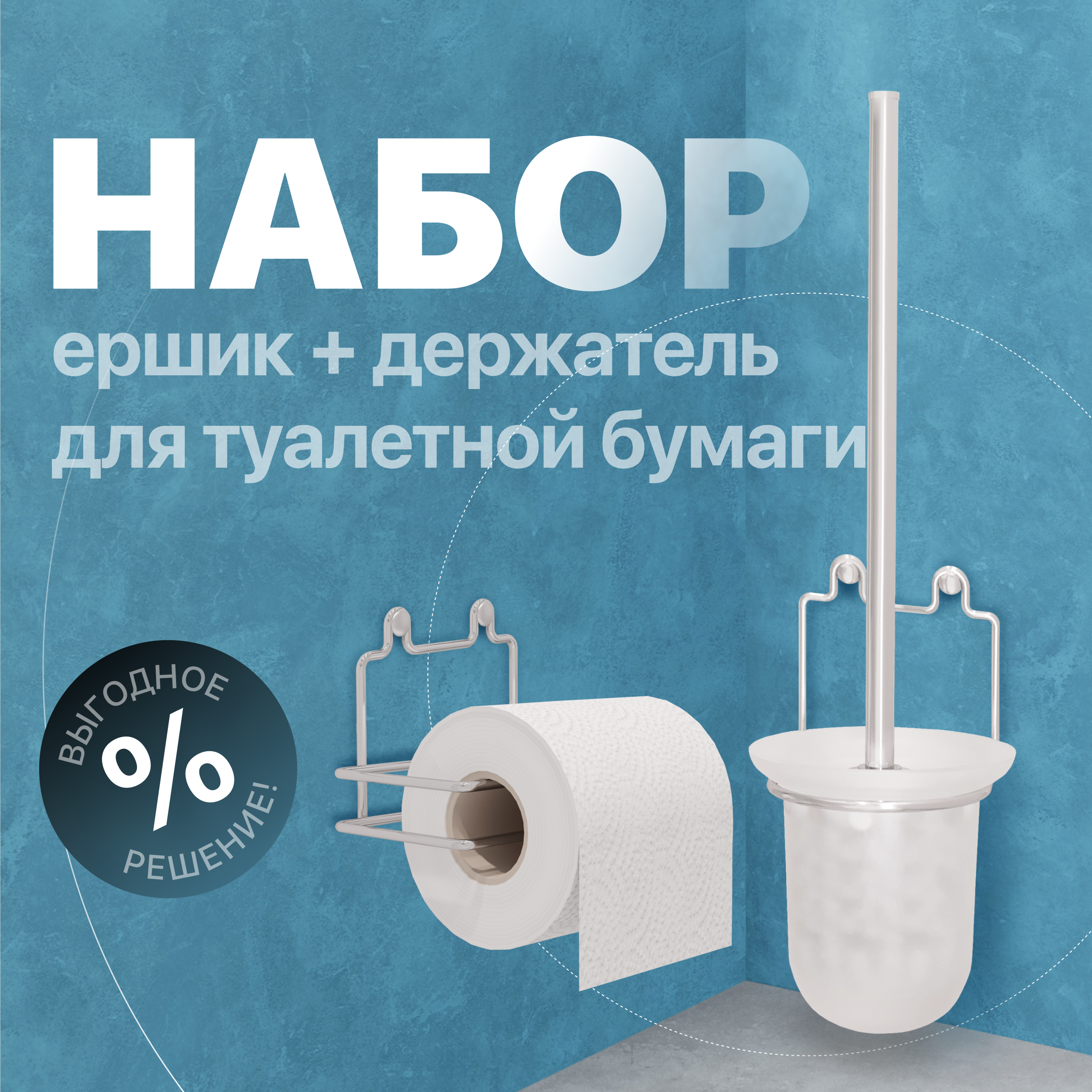 купить Набор Ершик DIWO Смоленск ПК14801, хром + Держатель П14800, хром