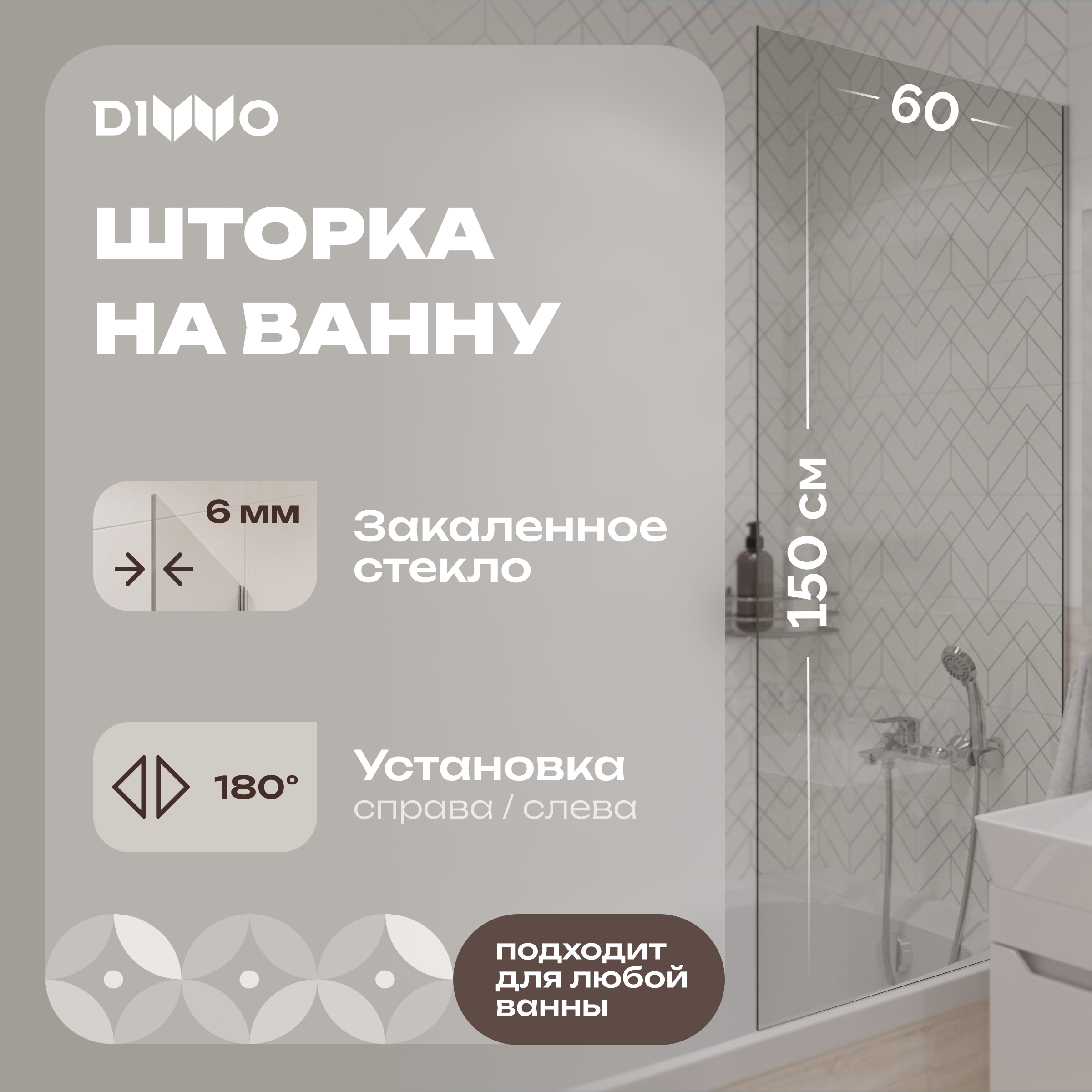 Шторка на ванну DIWO Ростов 4GW008 неподвижная, 60x150, хром