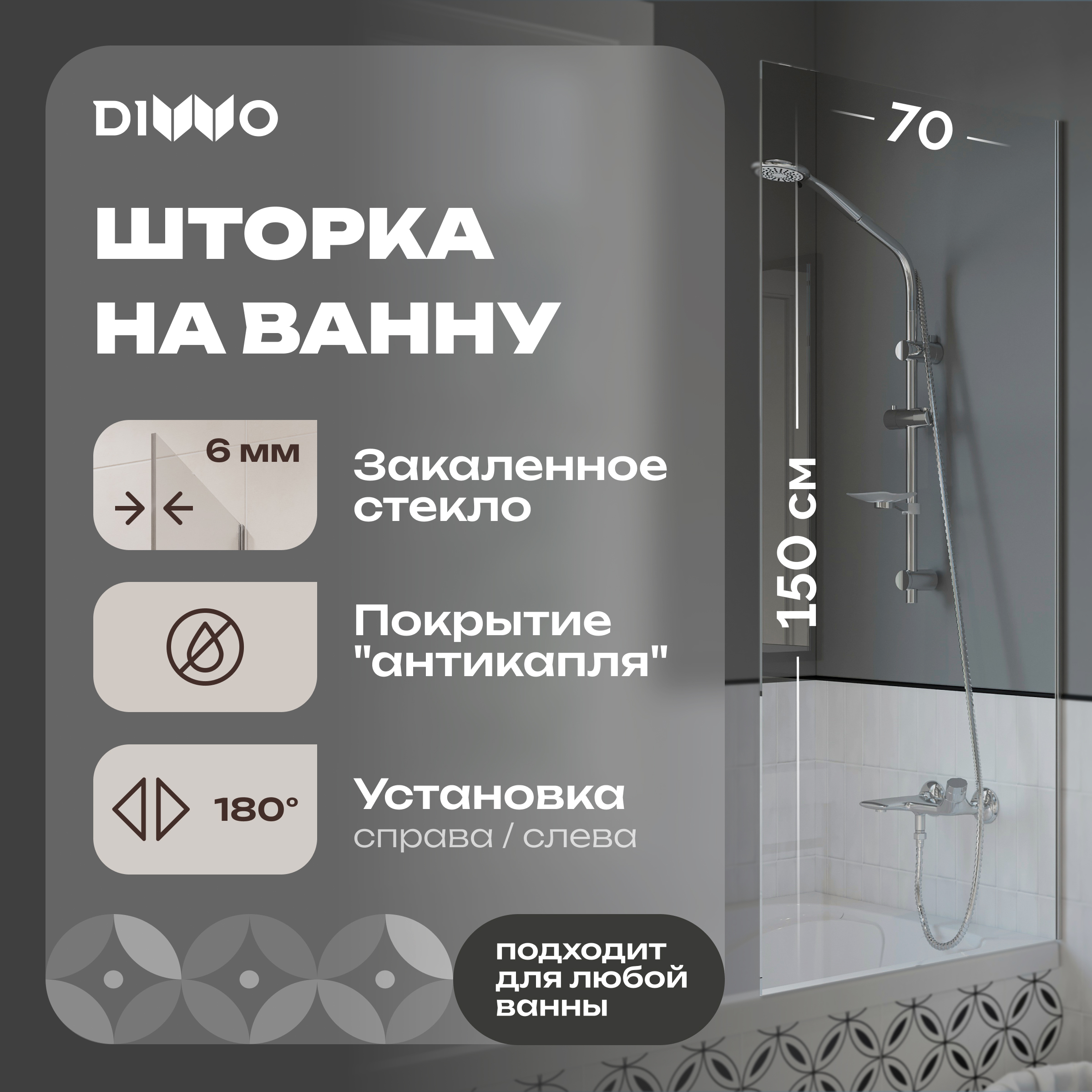 Шторка на ванну DIWO Ростов 4GW009 неподвижная, 70x150, хром