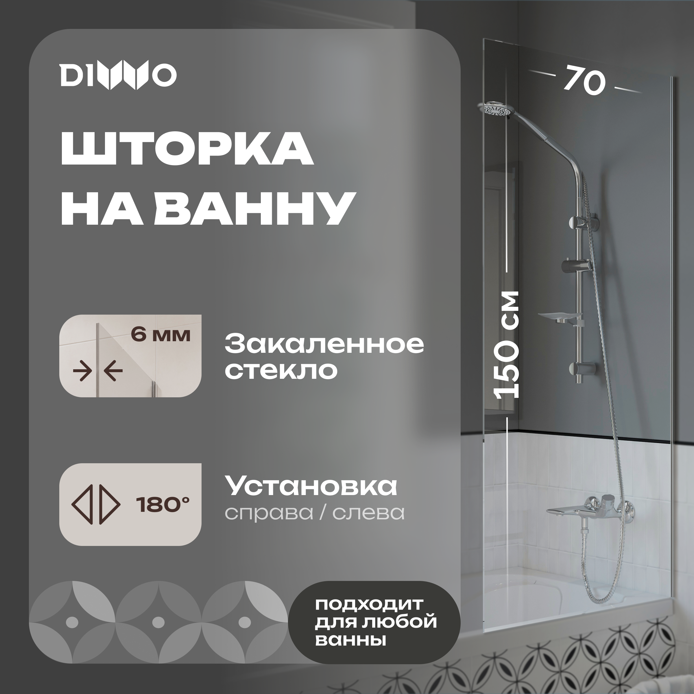 Шторка на ванну DIWO Ростов 4GW009 неподвижная, 70x150, хром