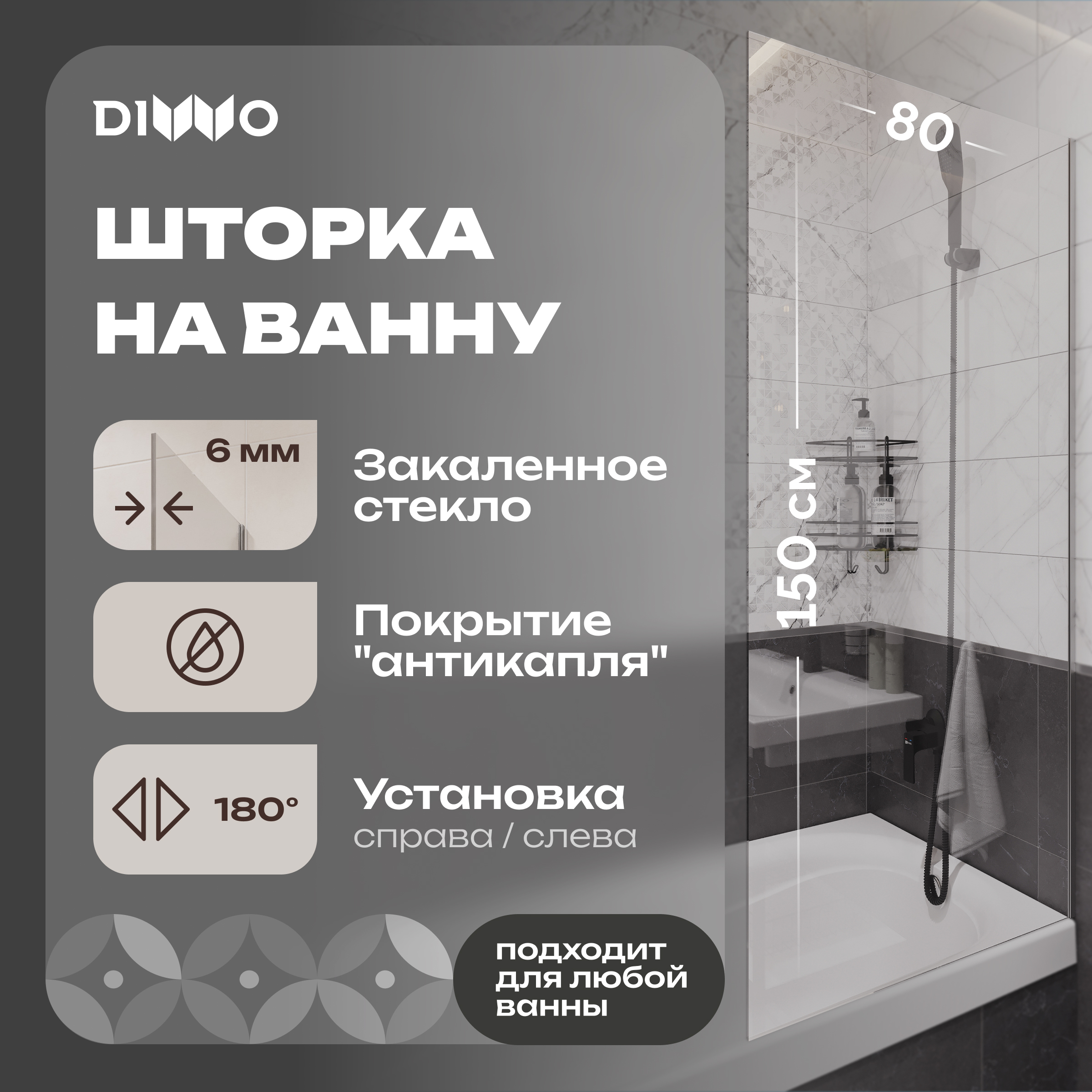 Шторка на ванну DIWO Ростов 4GW010 неподвижная, 80x150, хром