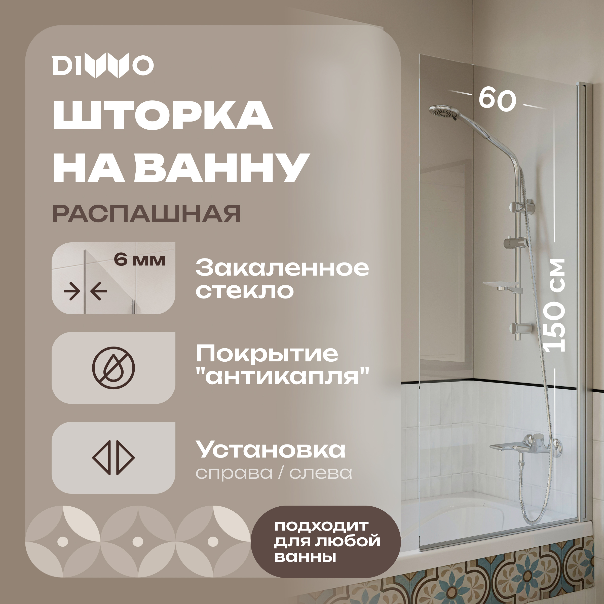 Шторка на ванну DIWO Коломна 4GW005 распашная, 60x150