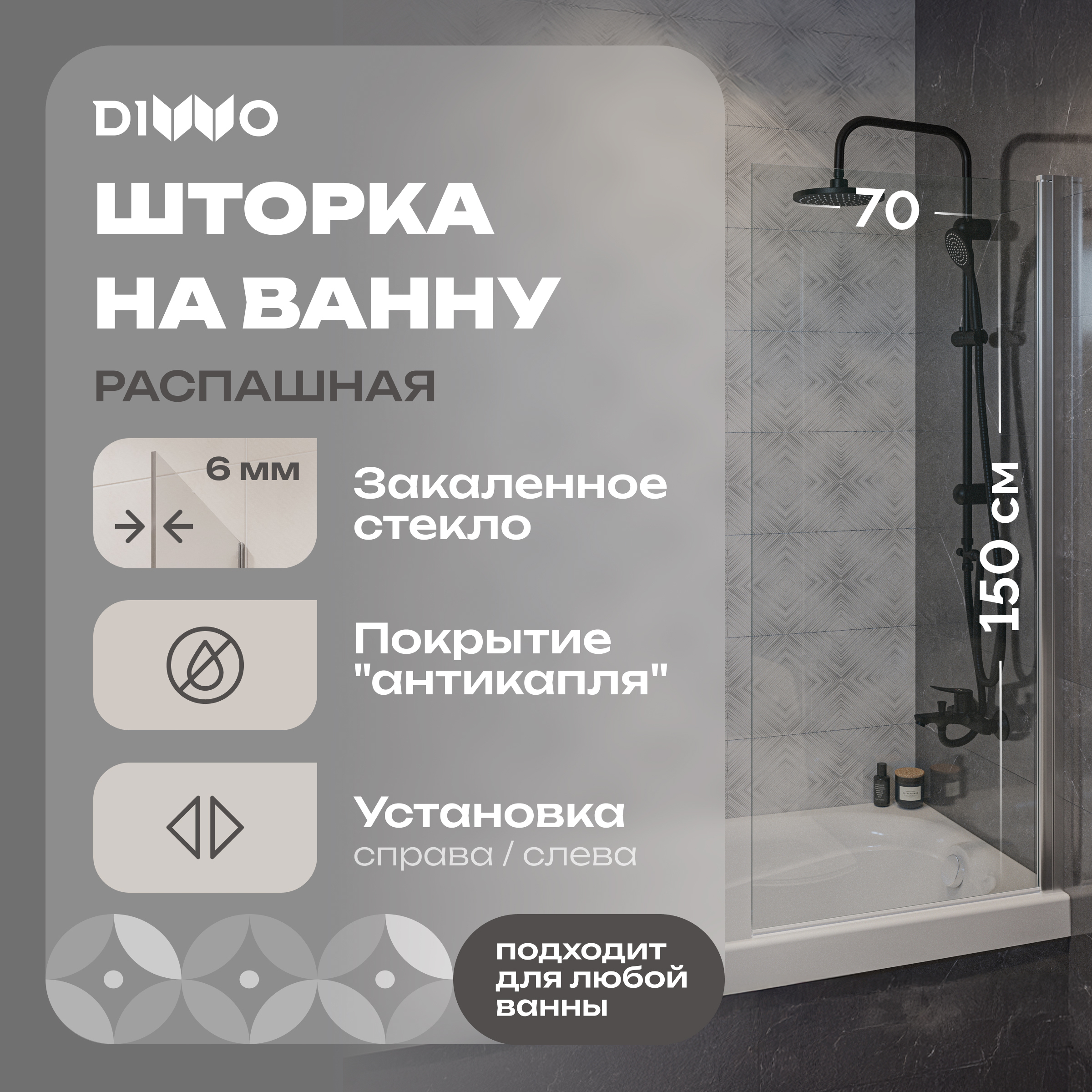 Шторка на ванну DIWO Коломна 4GW006 распашная, 70x150