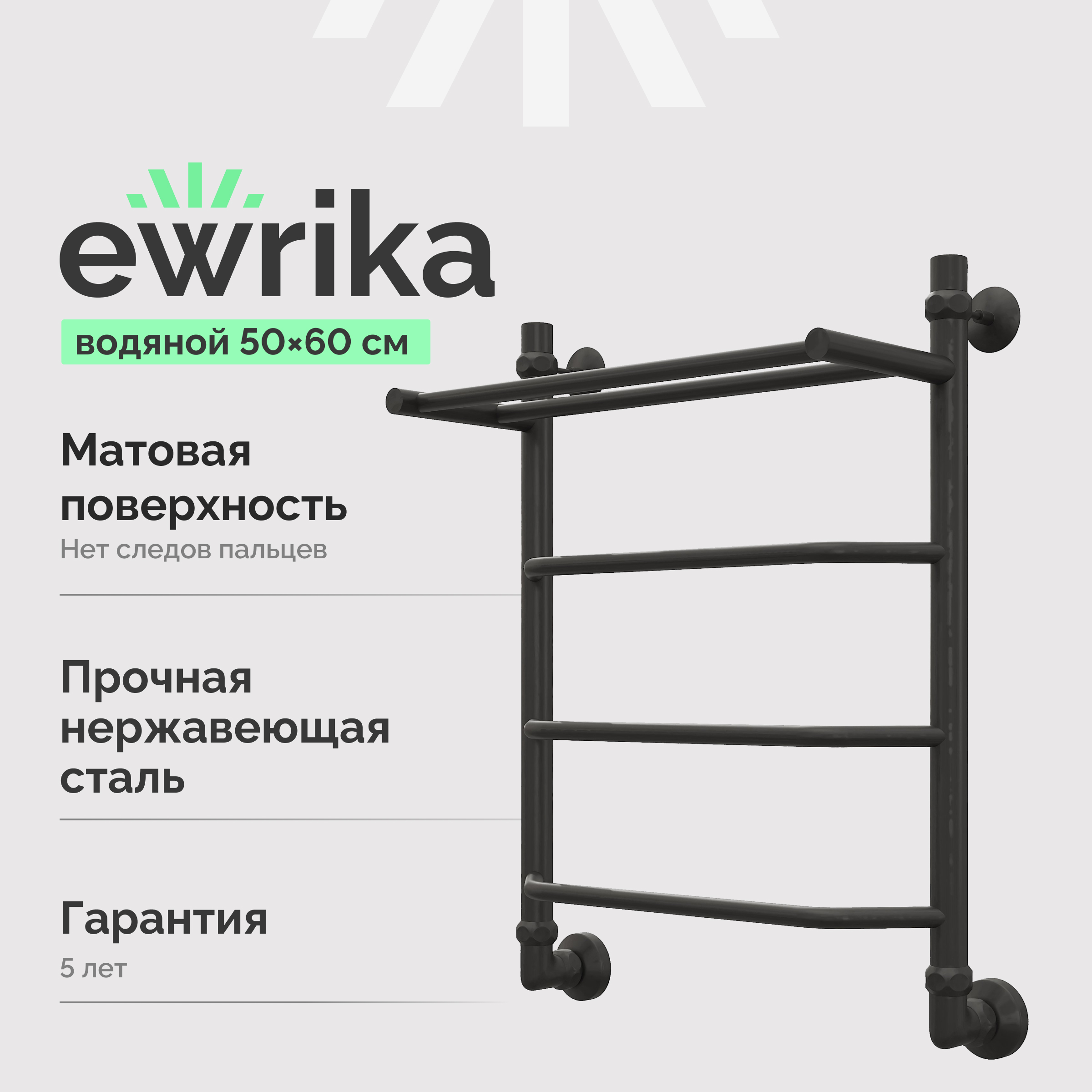 Полотенцесушитель водяной EWRIKA Сафо FT 65x55 см, матовый черный, лесенка, с полкой