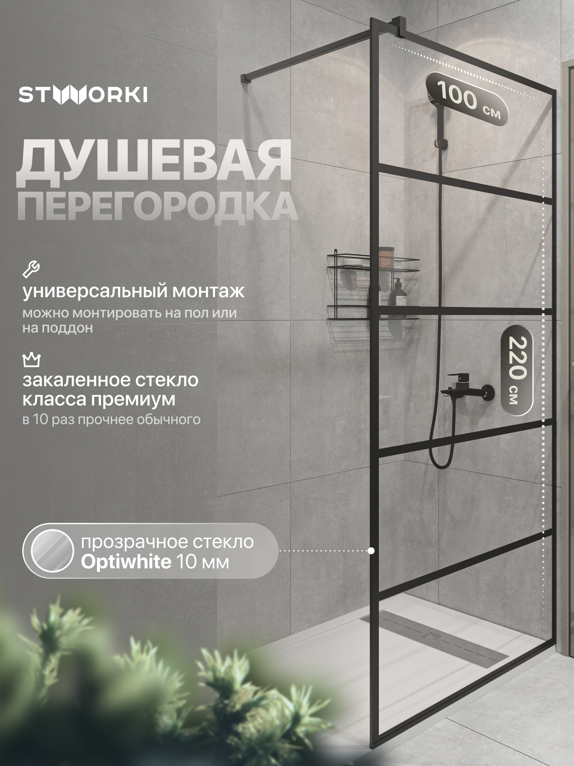 Душевая перегородка STWORKI Кронборг LOFT-GW- 100х220 100 см, профиль черный матовый, стекло прозрачное Optiwhite