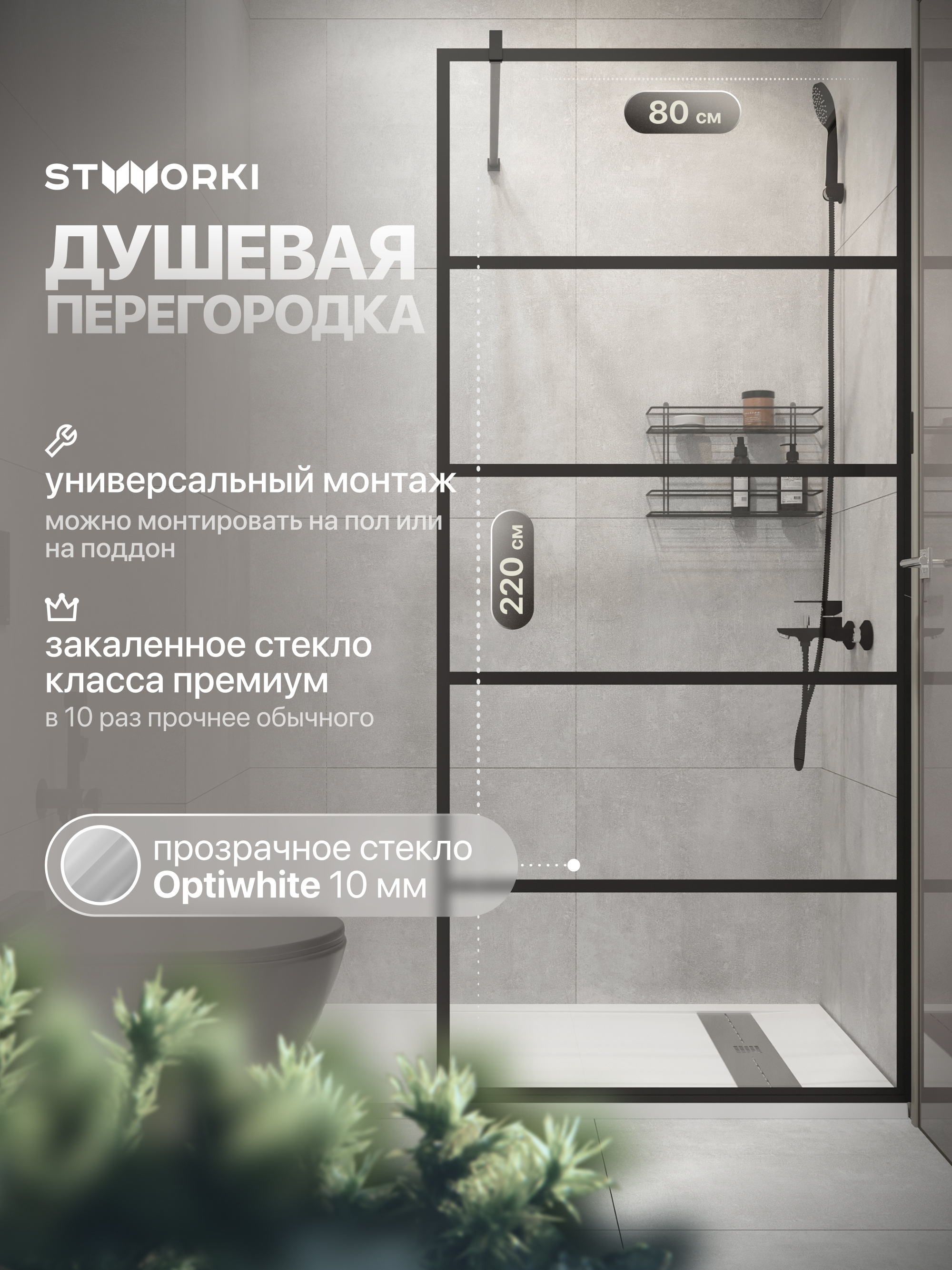 Душевая перегородка STWORKI Кронборг LOFT-GW- 80х220 80 см, профиль черный матовый, стекло прозрачное Optiwhite