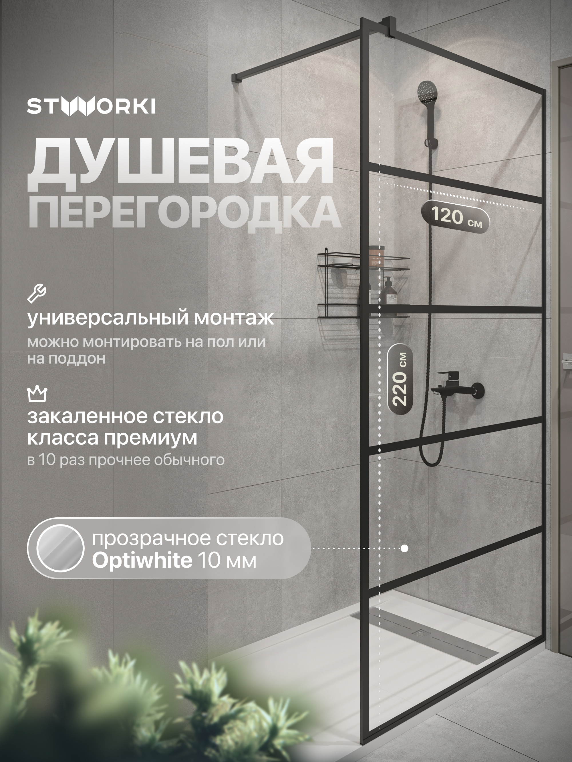 Душевая перегородка STWORKI Кронборг LOFT-GW- 120х220 120 см, профиль черный матовый, стекло прозрачное Optiwhite