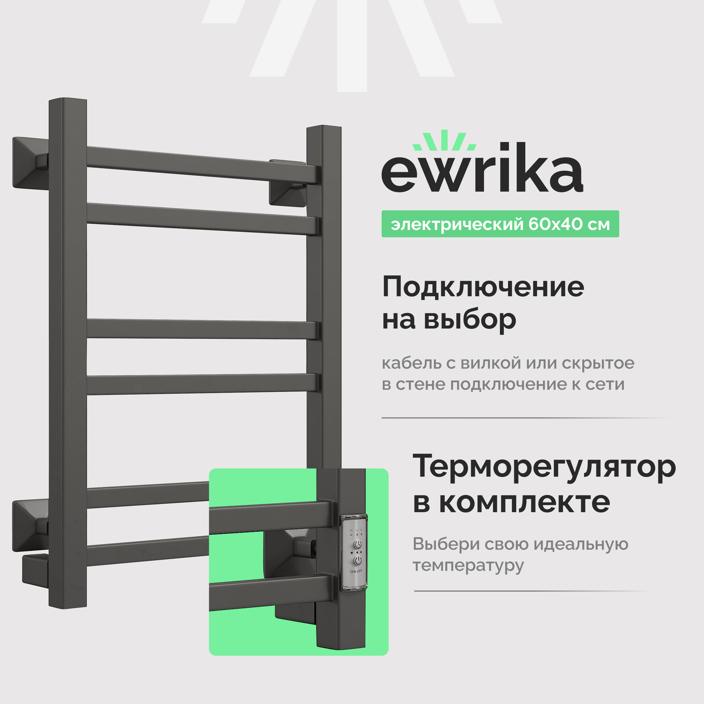 Полотенцесушитель электрический EWRIKA Пенелопа КВ 60х40, черный