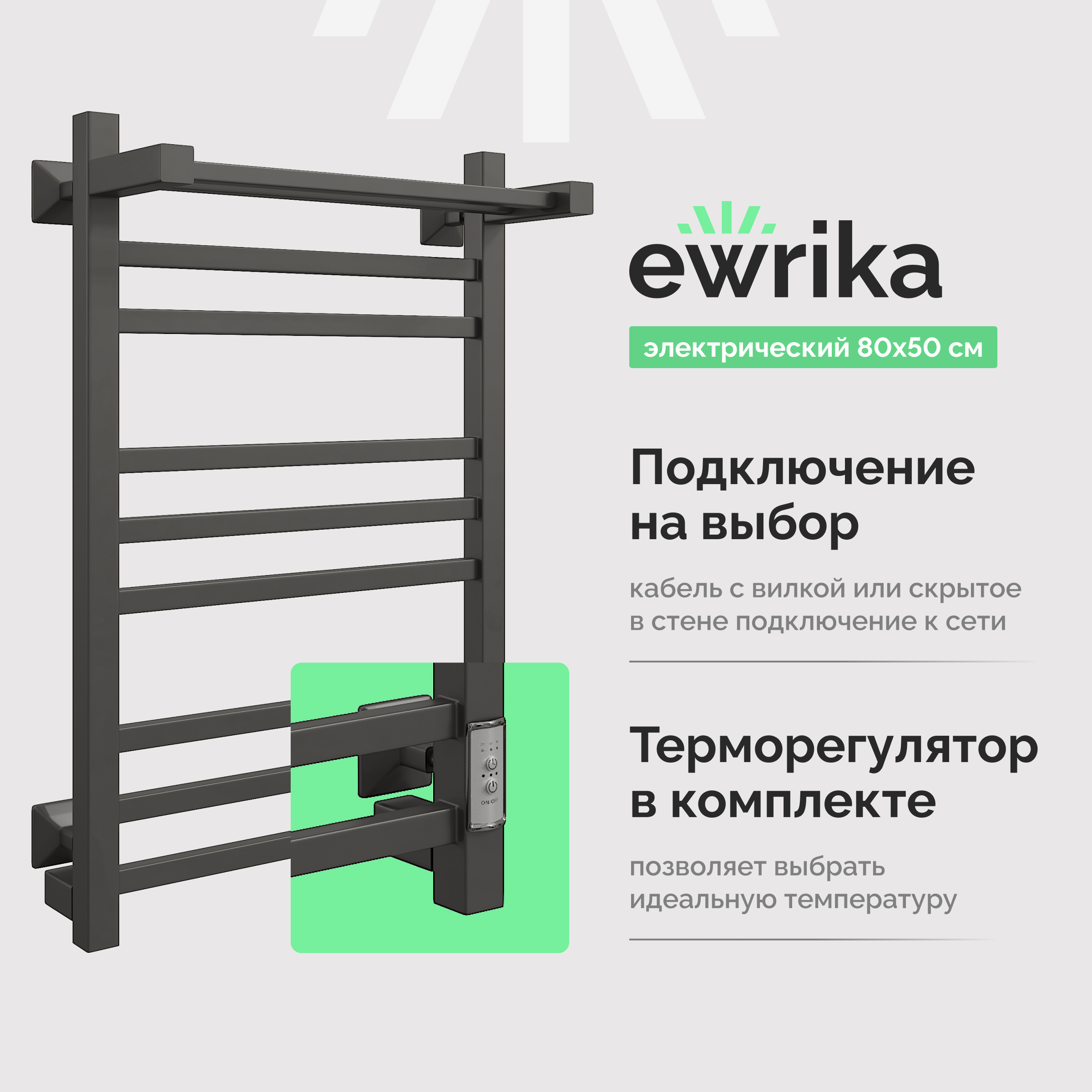Полотенцесушитель электрический EWRIKA Пенелопа КВ 80x55 см, подключение справа, слева, матовый черный, лесенка, из стали, с полкой