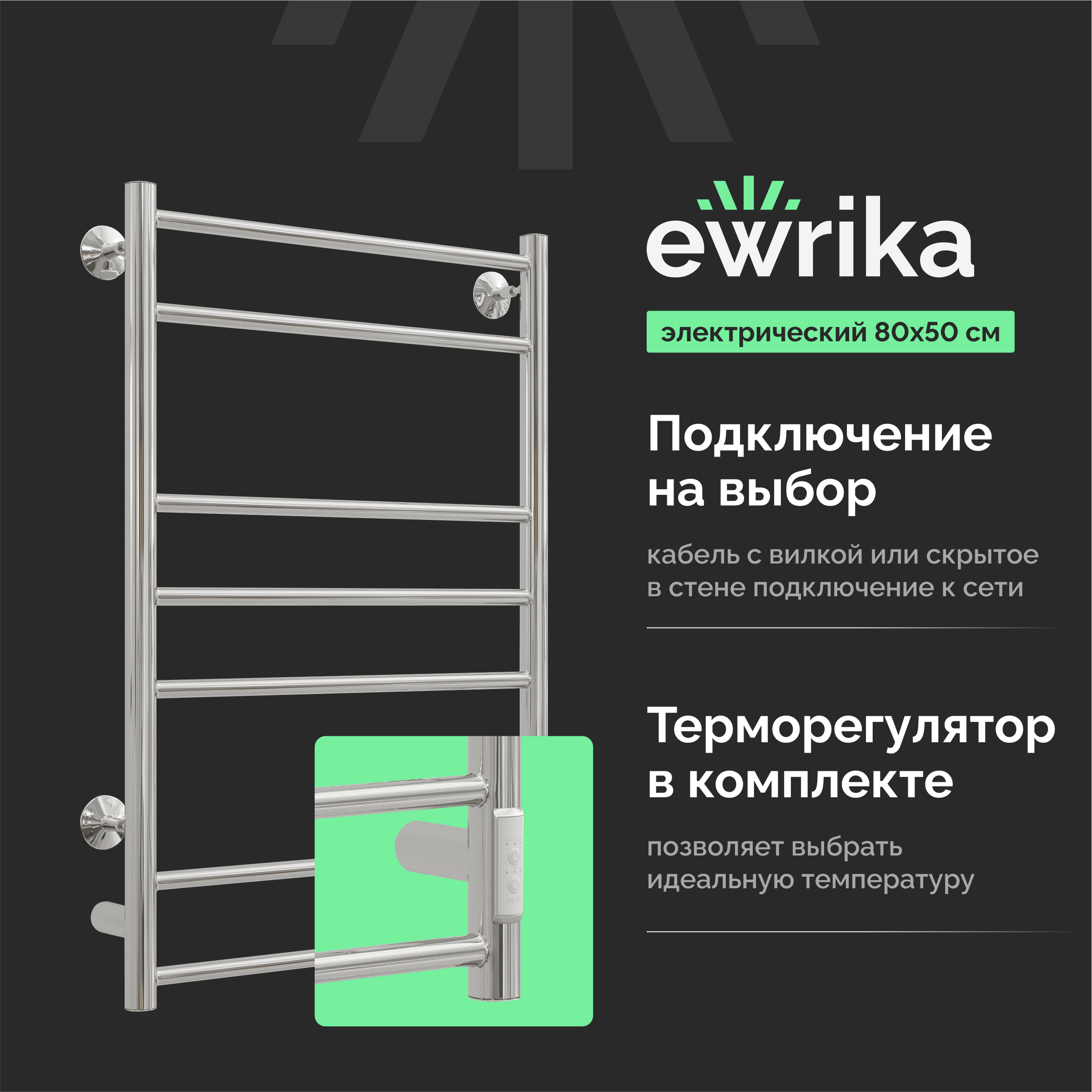 Полотенцесушитель электрический EWRIKA Сафо АС3 80x55 см, подключение справа, слева, глянцевый хром, лесенка