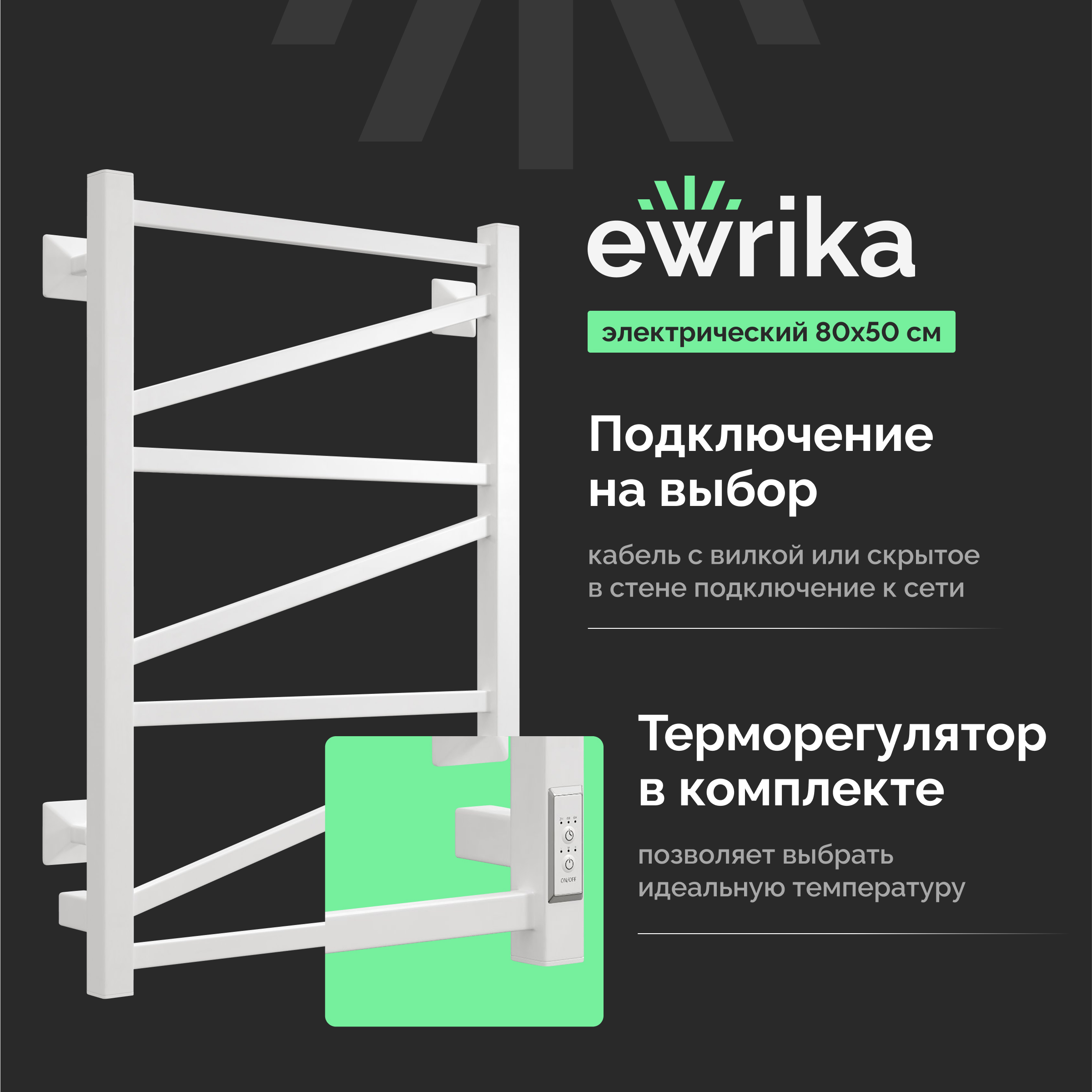 Полотенцесушитель электрический EWRIKA Пенелопа Z 80x55 см, подключение справа, слева, матовый белый, лесенка