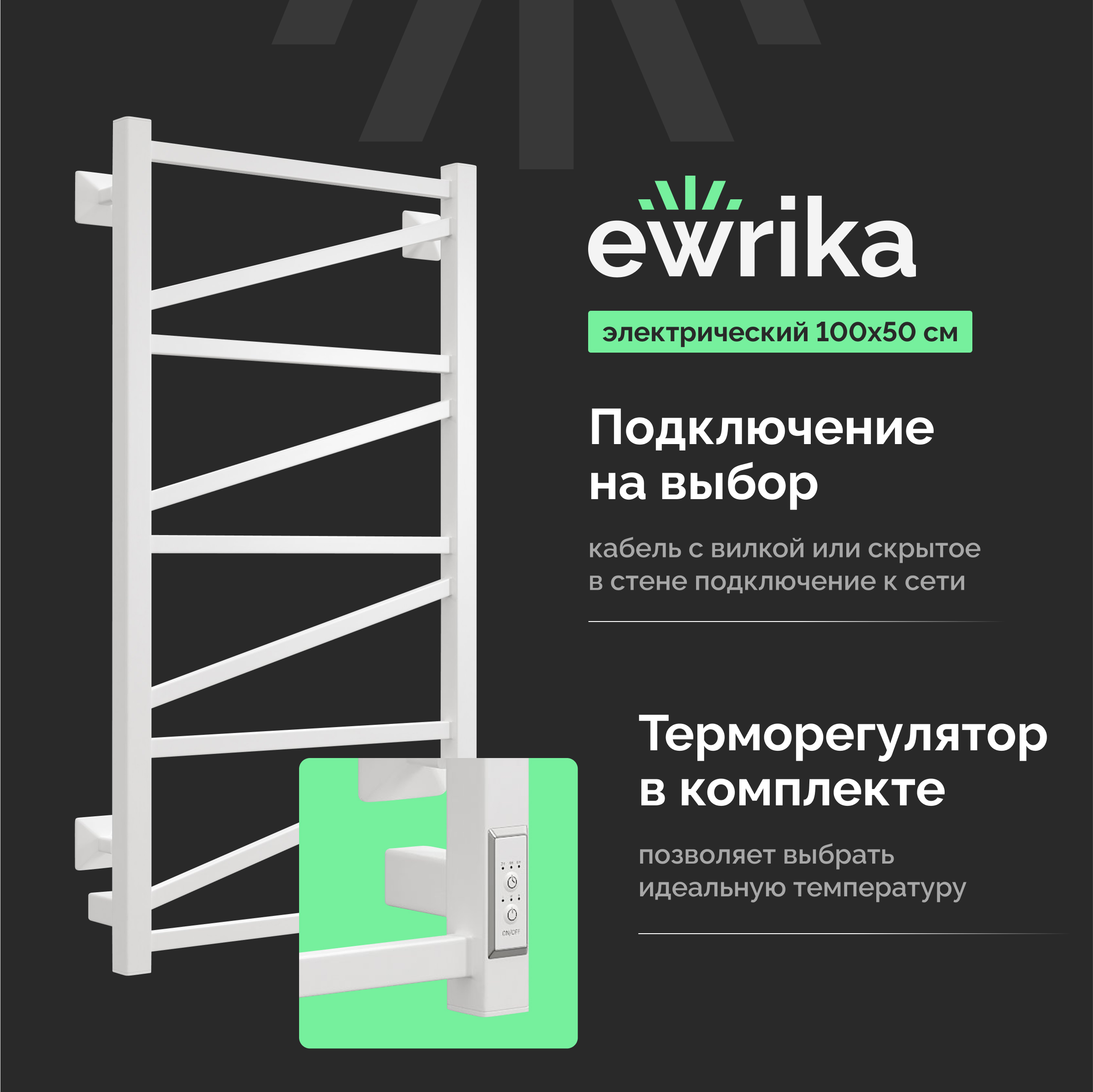 Полотенцесушитель электрический EWRIKA Пенелопа Z 100x55 см, подключение справа, слева, матовый белый, лесенка