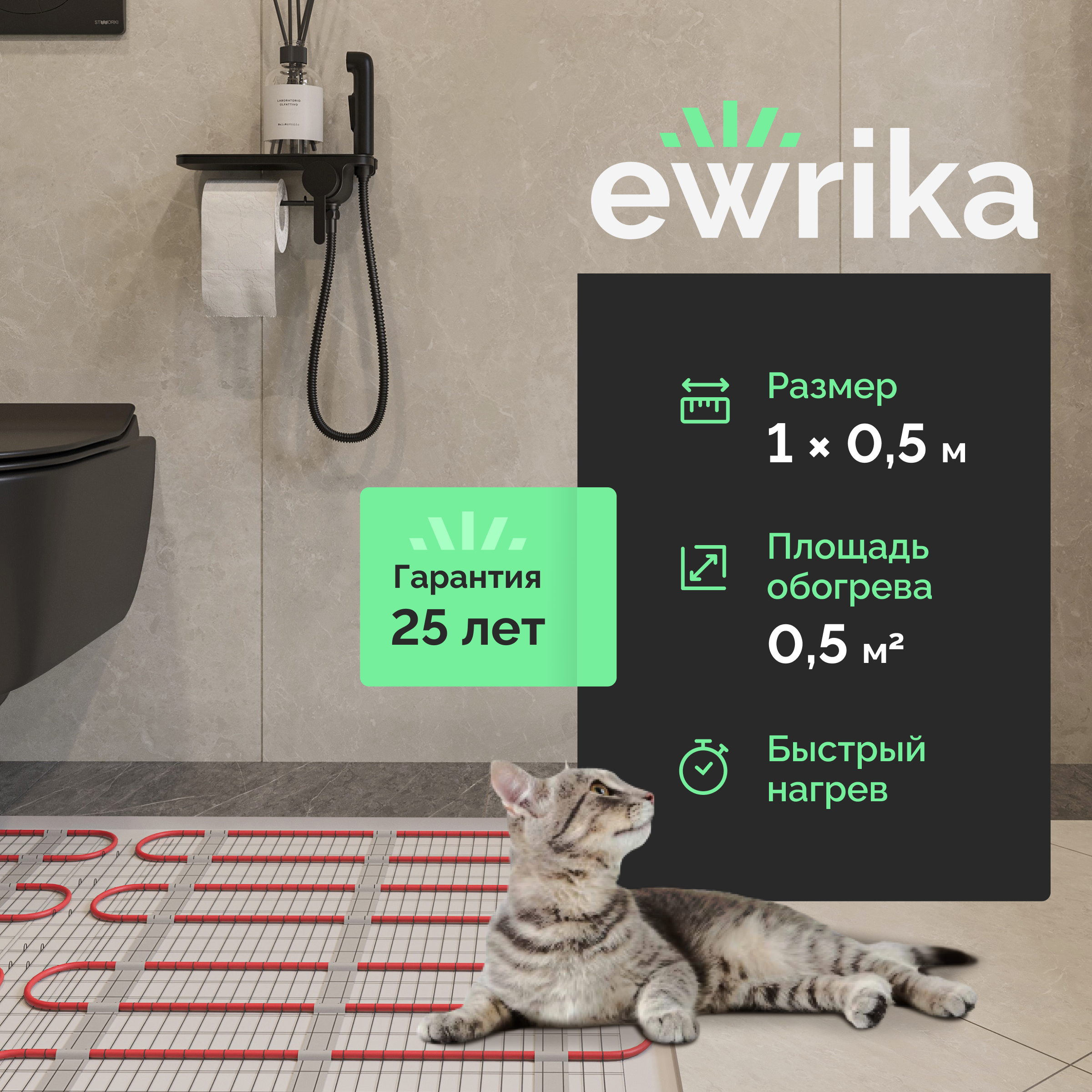 Теплый пол EWRIKA MAT EWR 150-0,5 самоклеящийся