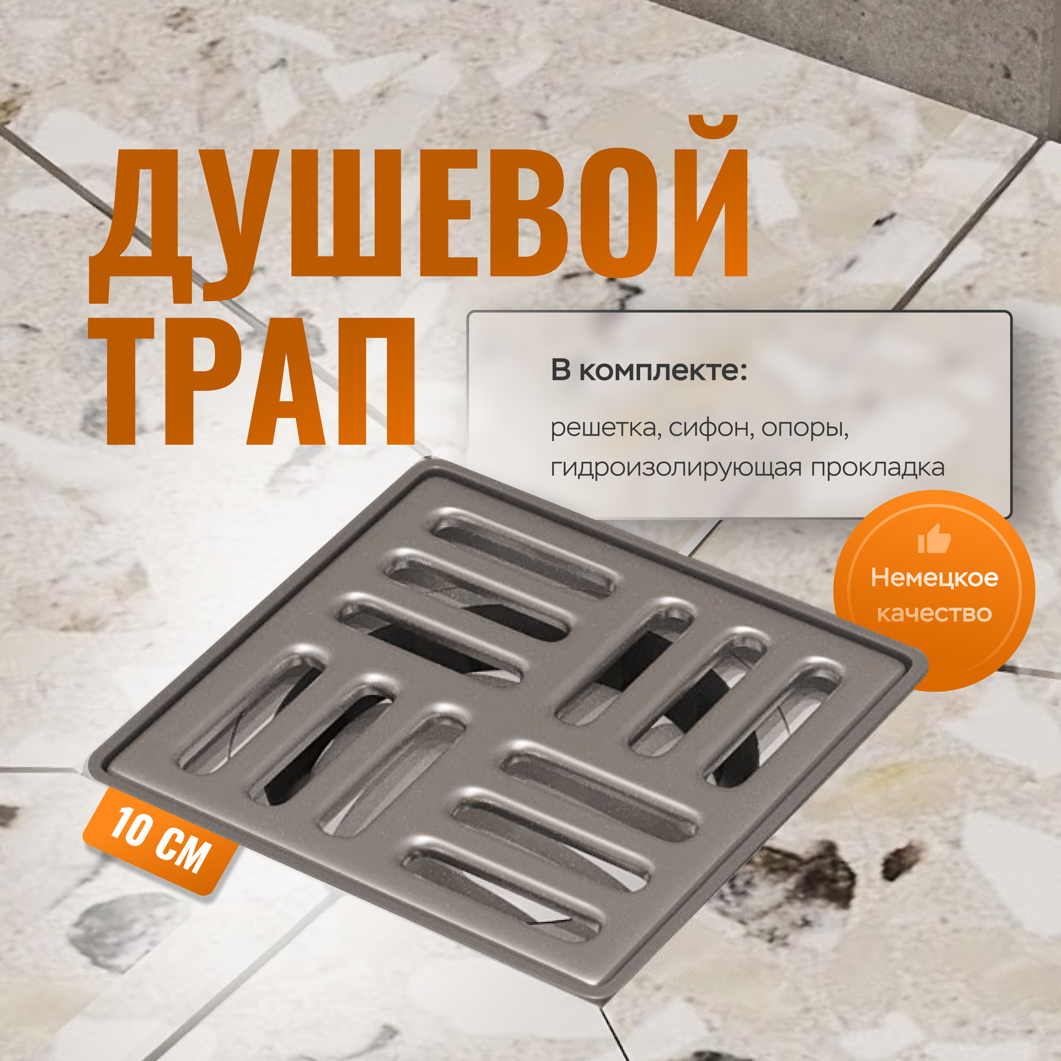 купить Душевой трап CK DRAIN 4001-0150-10 10x10, в пол, с сифоном