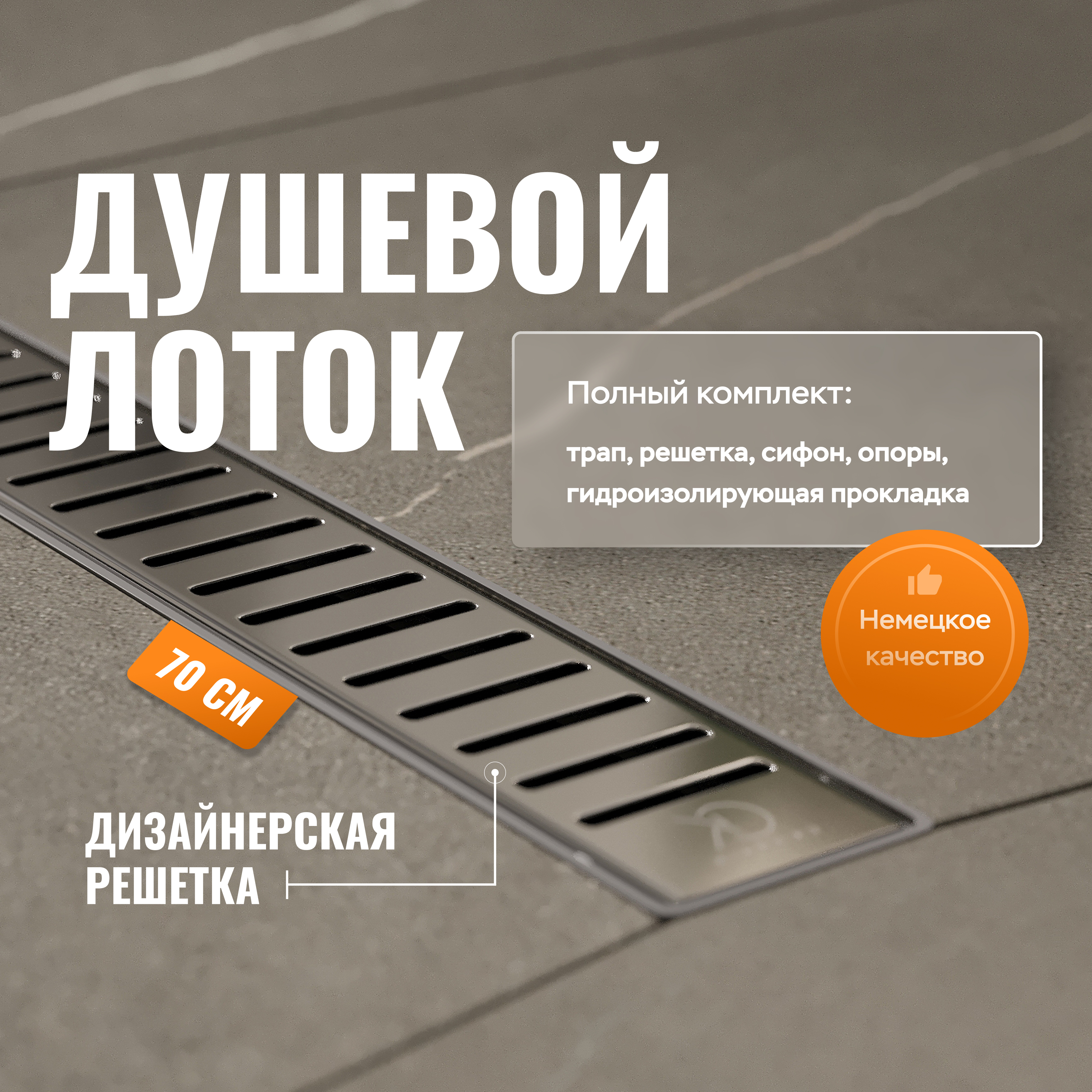 купить Душевой лоток CK DRAIN AQPL10-70 Stick 70 см, решетка из нержавеющей стали