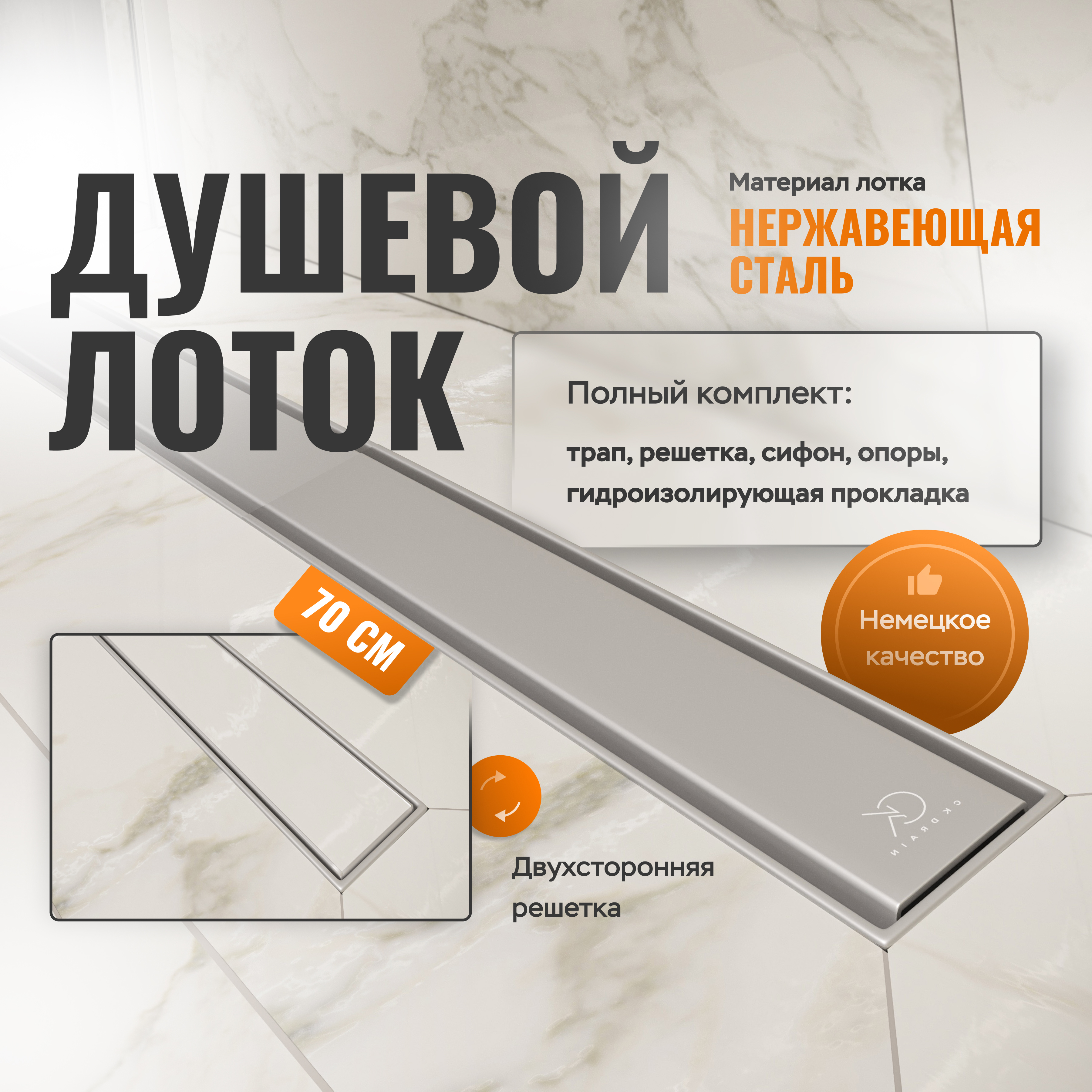 купить Душевой лоток CK DRAIN AQPP01-70 Inoks 70 см, из нержавеющей стали, решетка щелевая/под плитку
