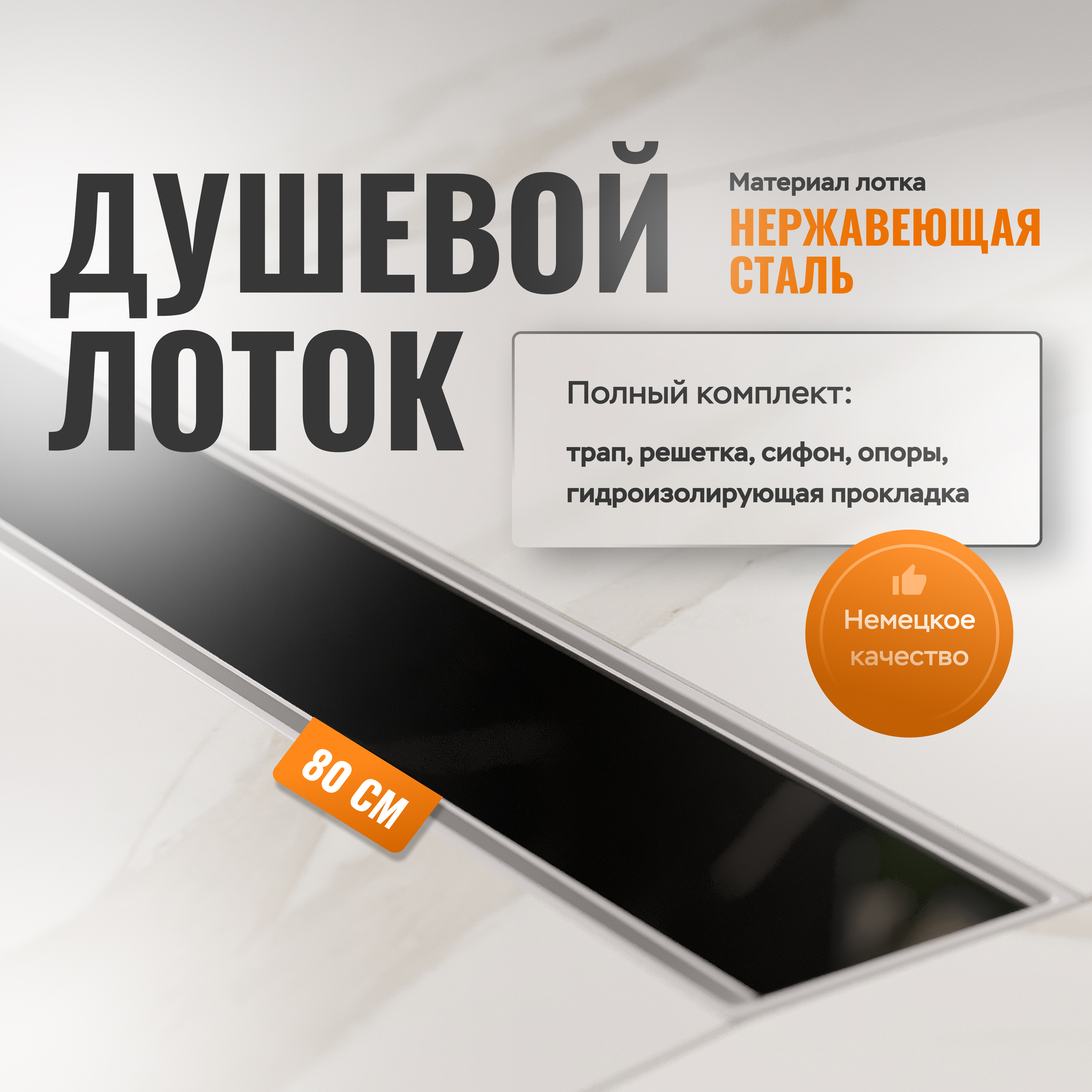 купить Душевой лоток CK DRAIN AQPP01-G-80 80 см, из нержавеющей стали, щелевая решетка-стекло