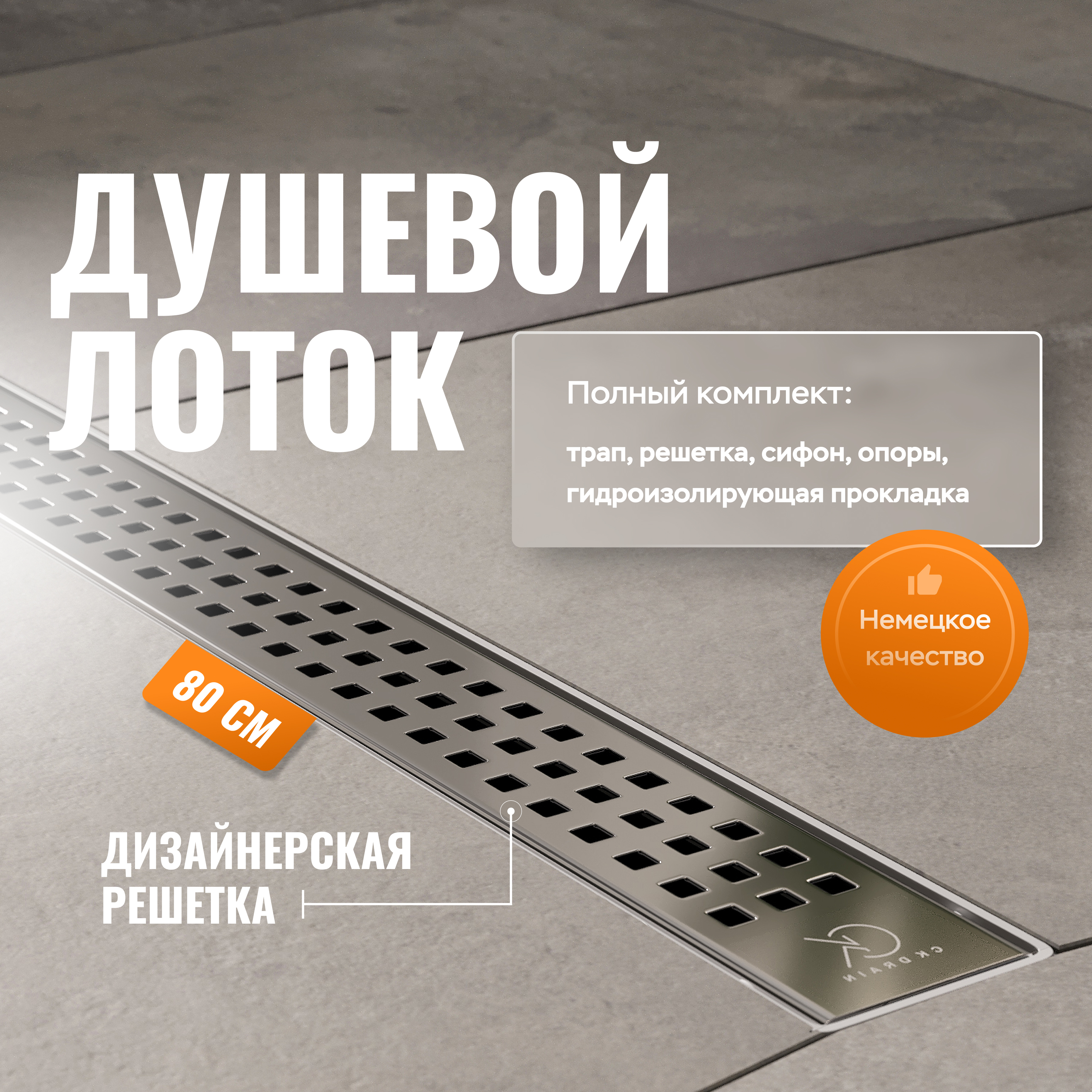 купить Душевой лоток CK DRAIN AQPL10-80 Cube 80 см, решетка из нержавеющей стали