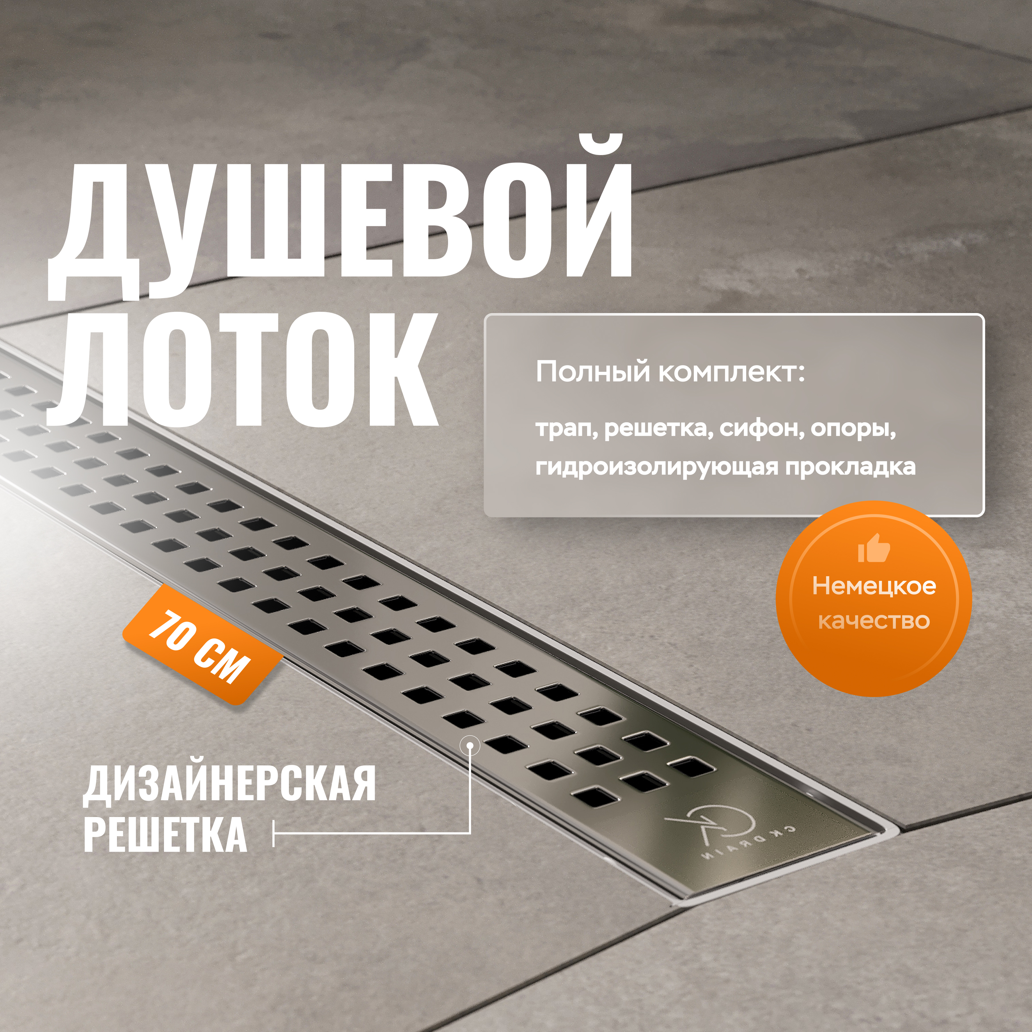 купить Душевой лоток CK DRAIN AQPL10-70 Cube 70 см, решетка из нержавеющей стали