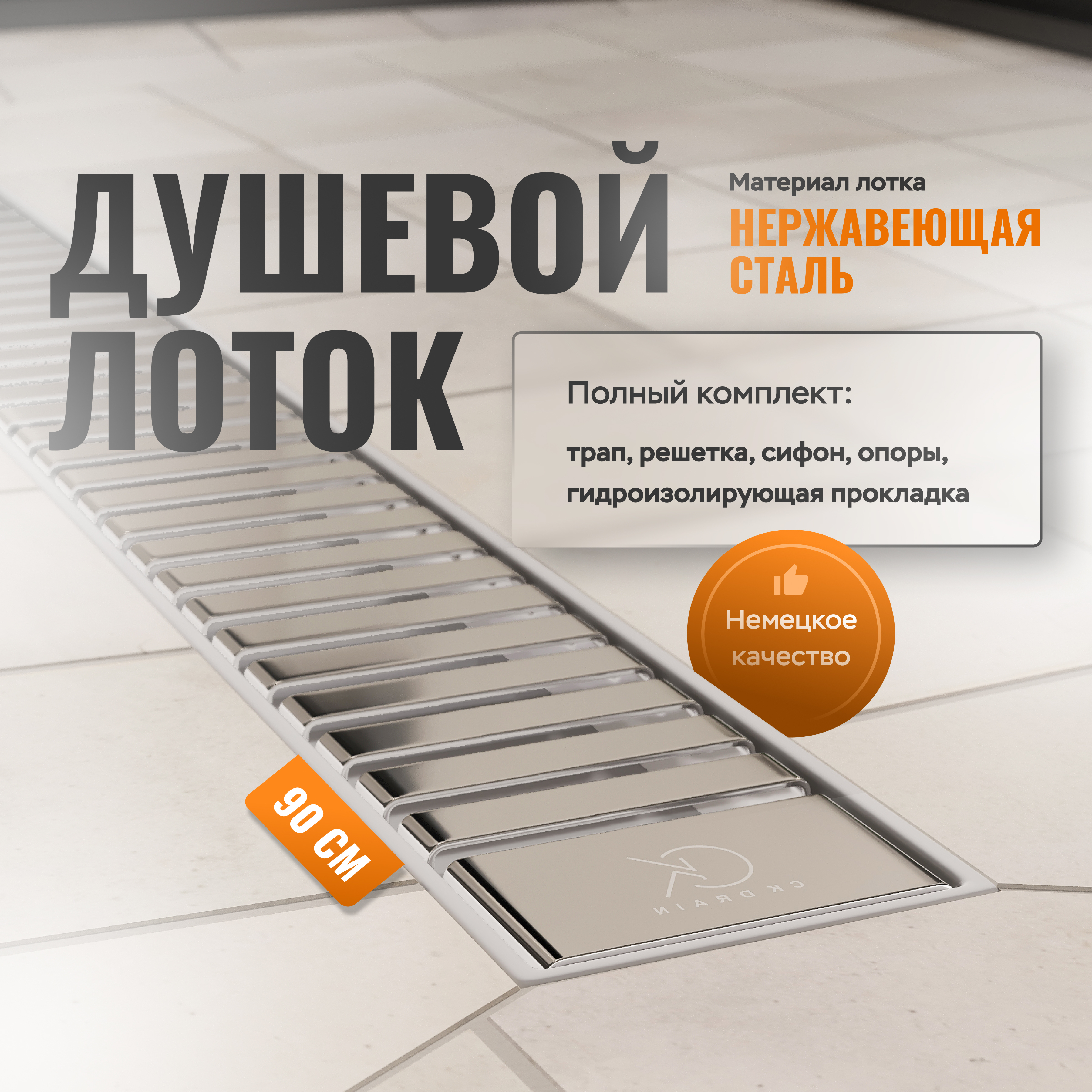 купить Душевой трап (лоток) CK DRAIN AQPP01-90 Steel 90 см, решетка хром, с сифоном
