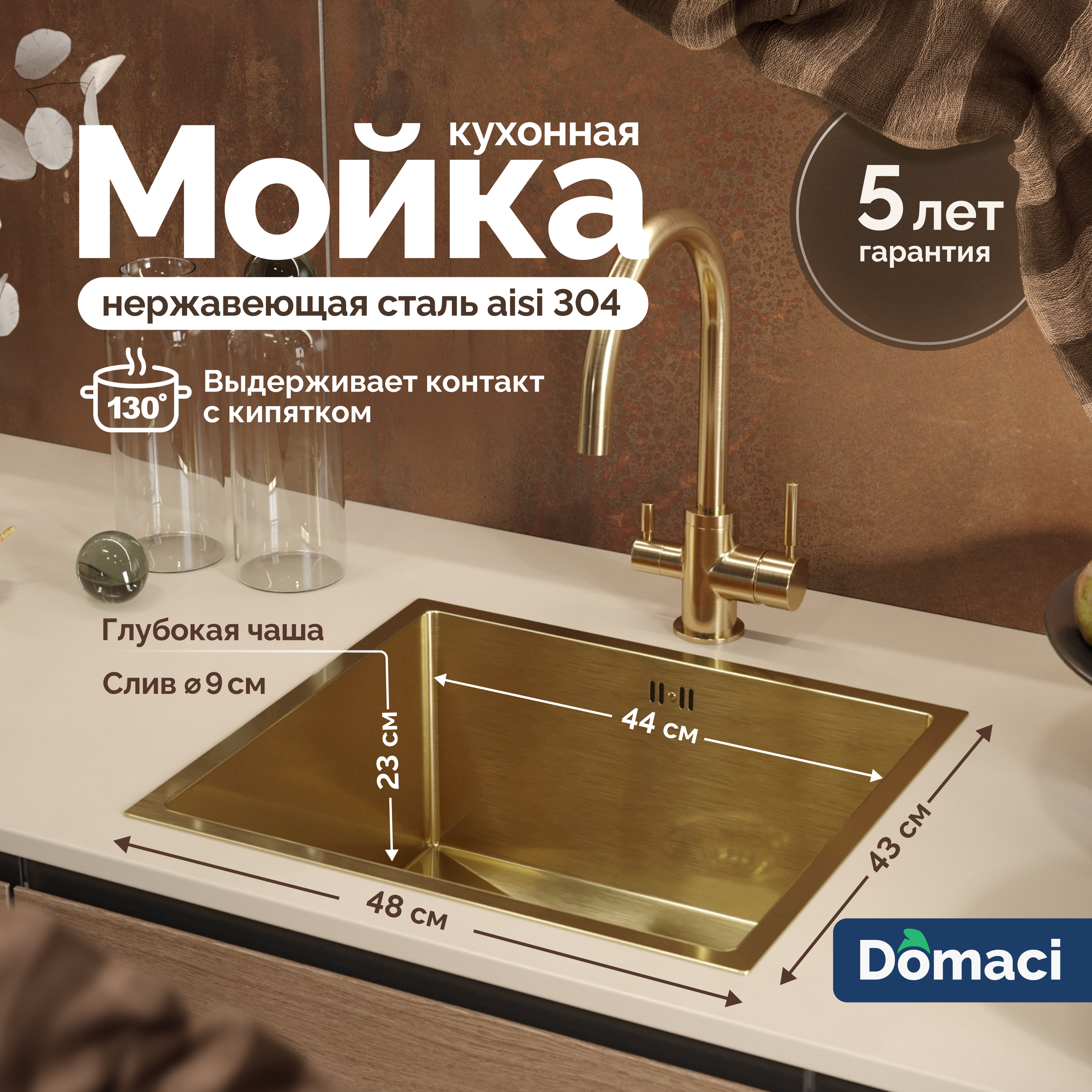 Мойка кухонная Domaci Равенна PVD DMB-114 золотая, 48х43 см, врезная, квадратная, нержавеющая сталь
