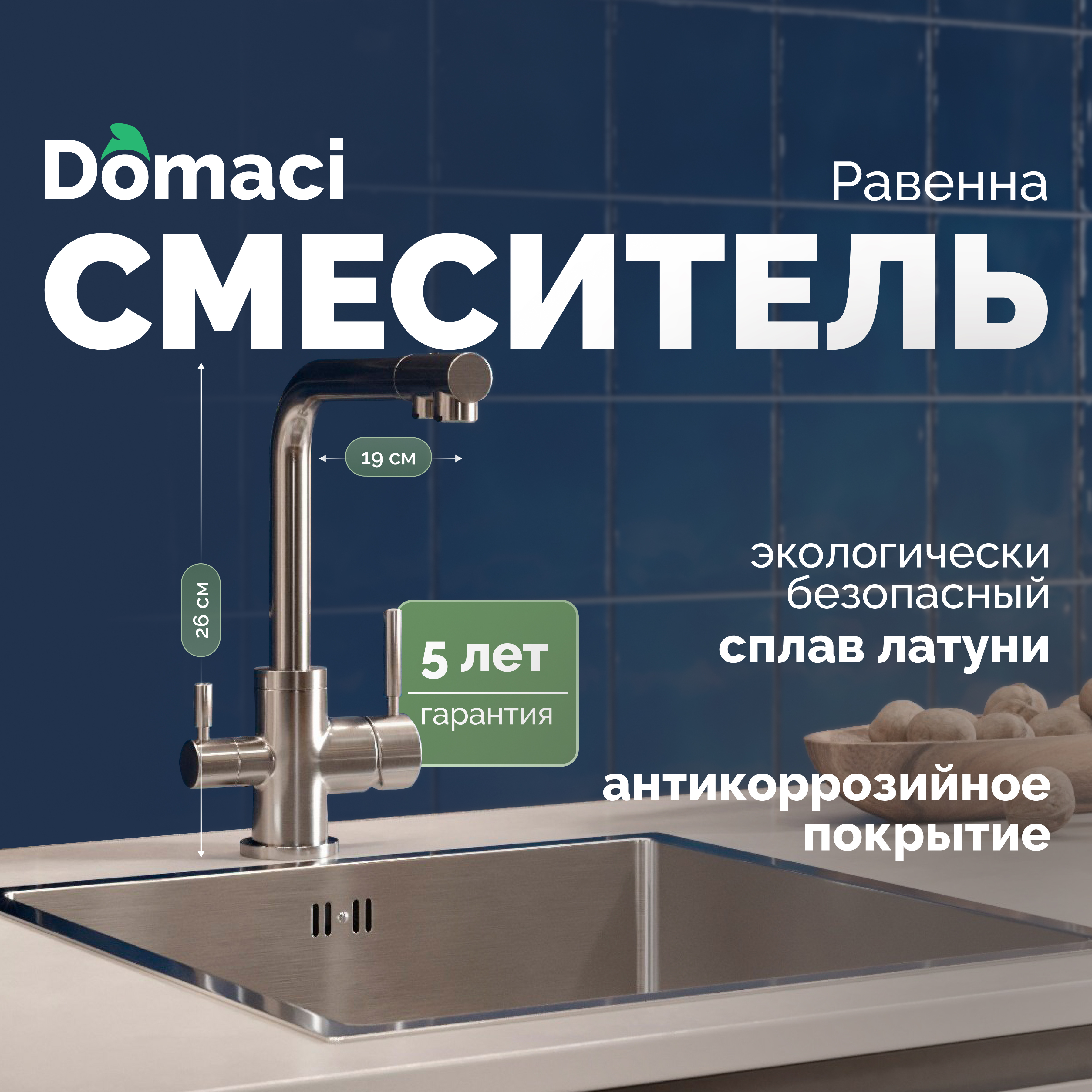 Смеситель для кухни Domaci Равенна DC-3003 сатин