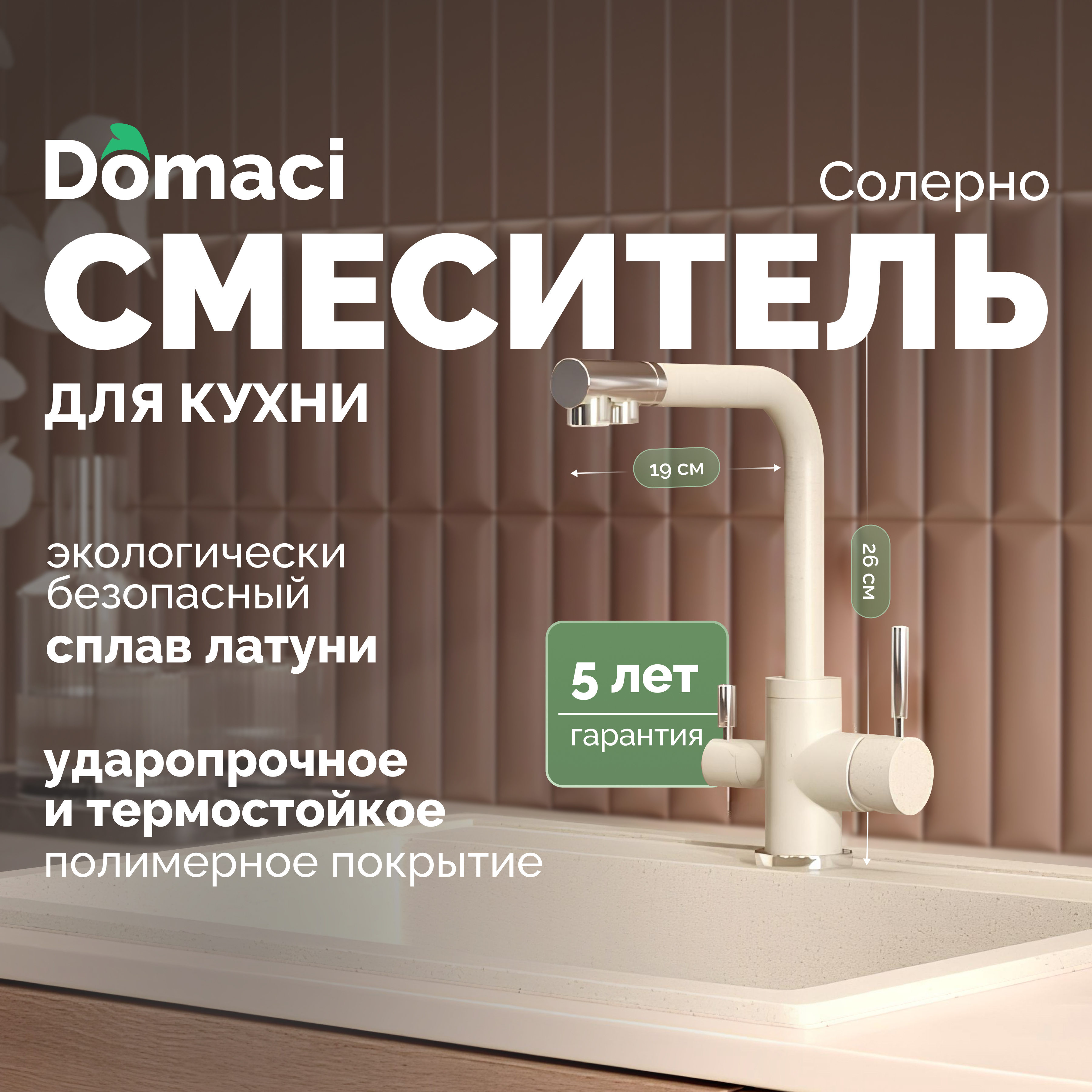 Смеситель для кухни Domaci Солерно DC-3003 берилл