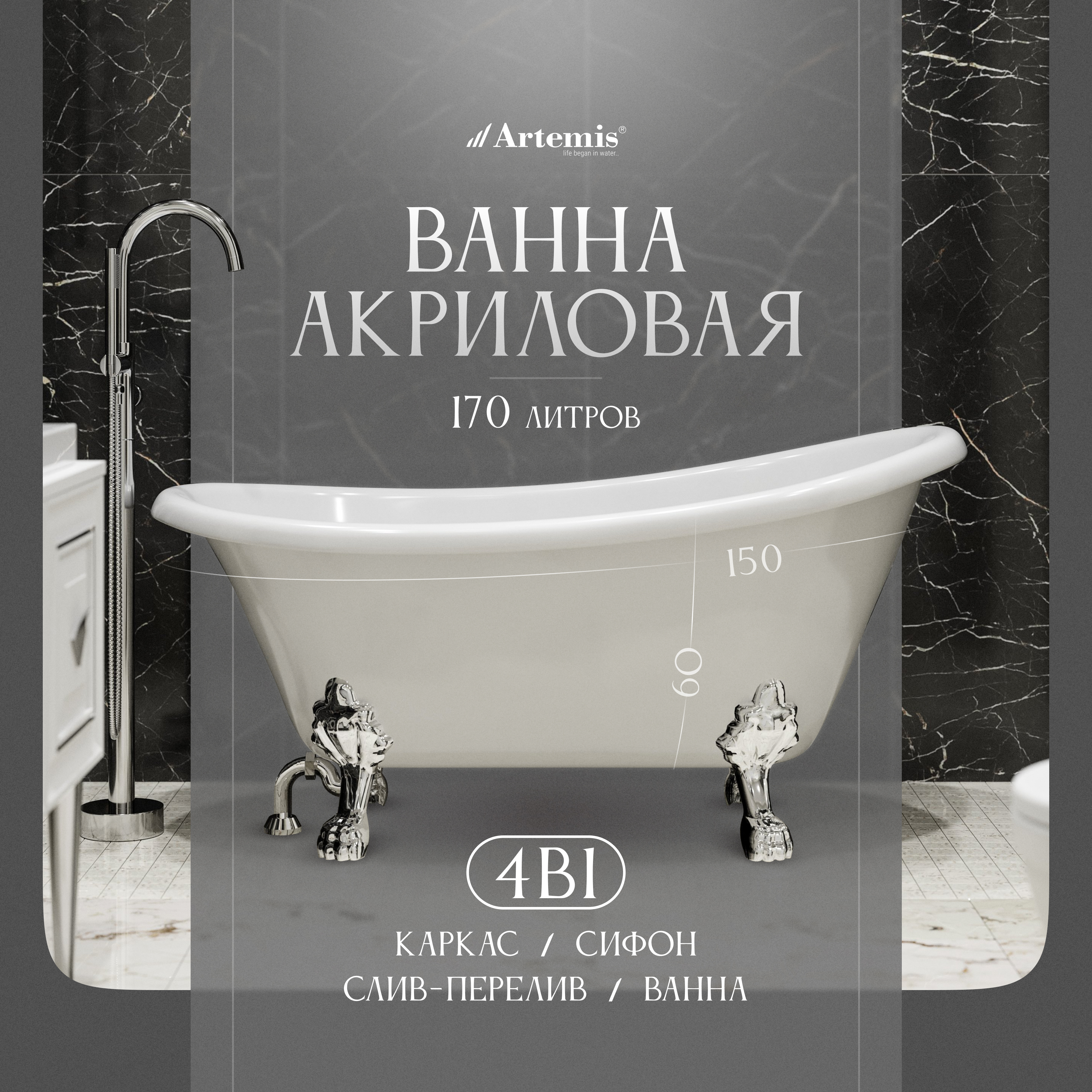 Акриловая ванна Artemis Ottovia 150x75 см, отдельностоящая, овальная, с ножками, со сливом-переливом