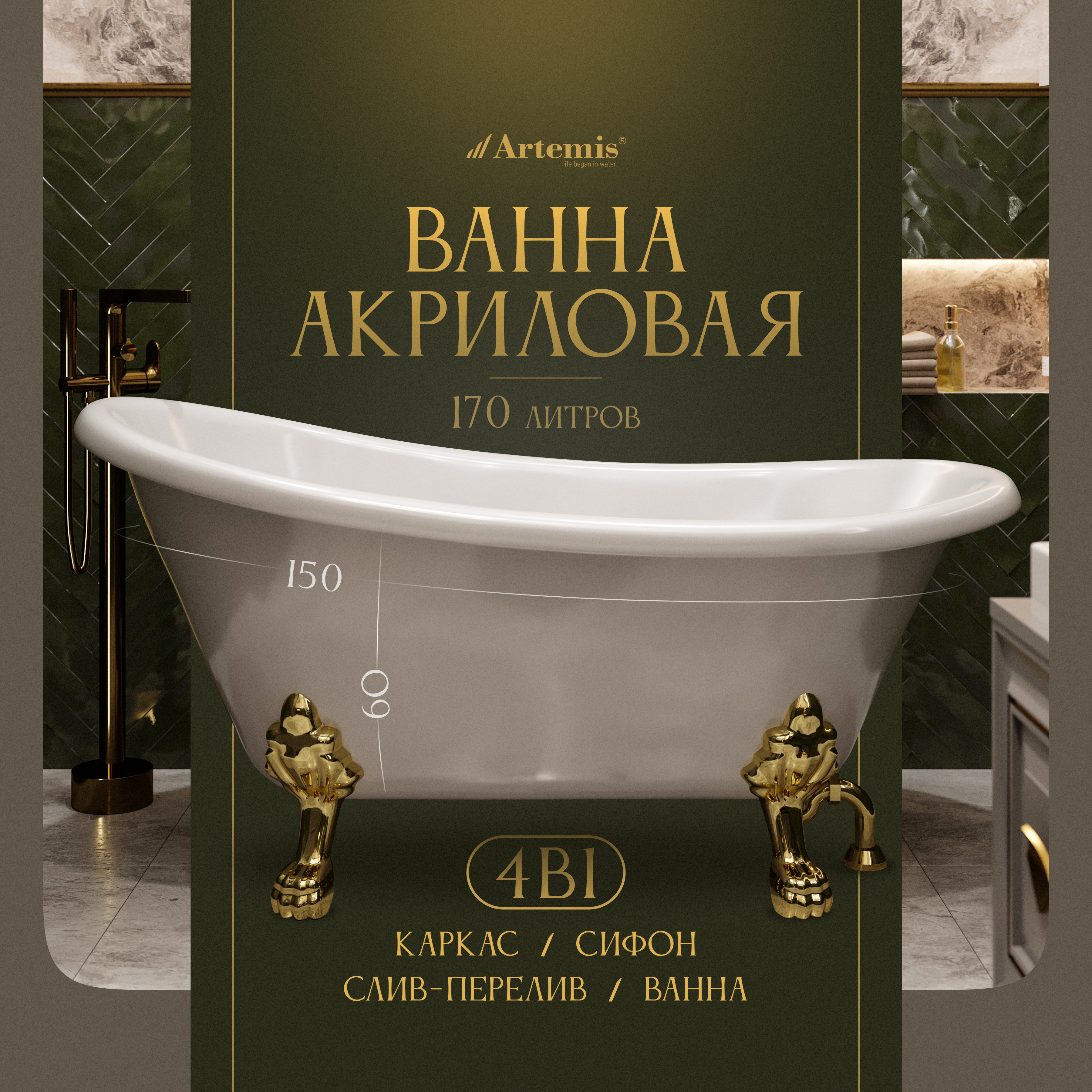 Акриловая ванна Artemis Ottovia 150x75 см, отдельностоящая, белая, овальная, на ножках, со сливом-переливом, фурнитура золото