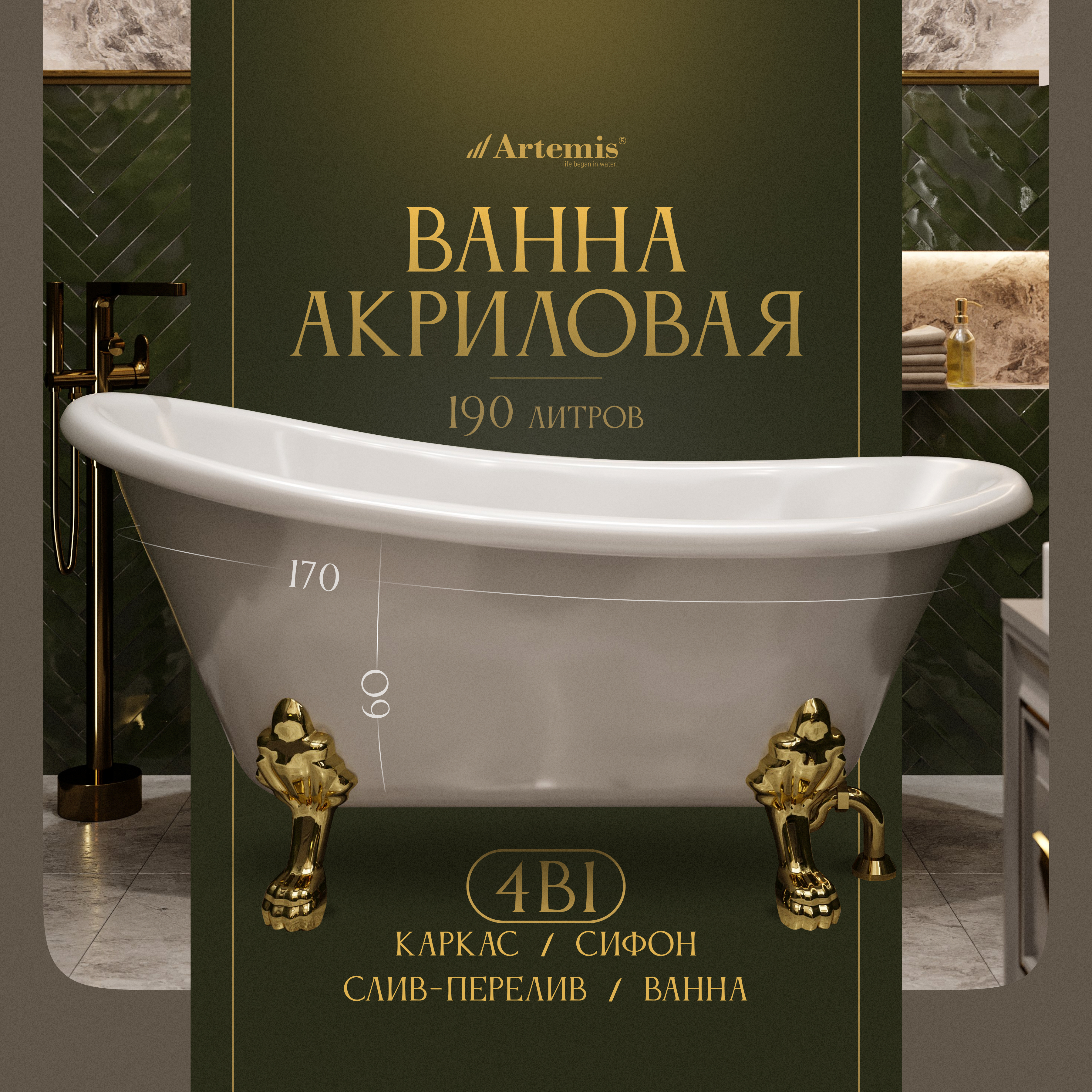 Акриловая ванна Artemis Ottovia 170x75 см, отдельностоящая, овальная, с ножками, со сливом-переливом, белый глянец, фурнитура золото