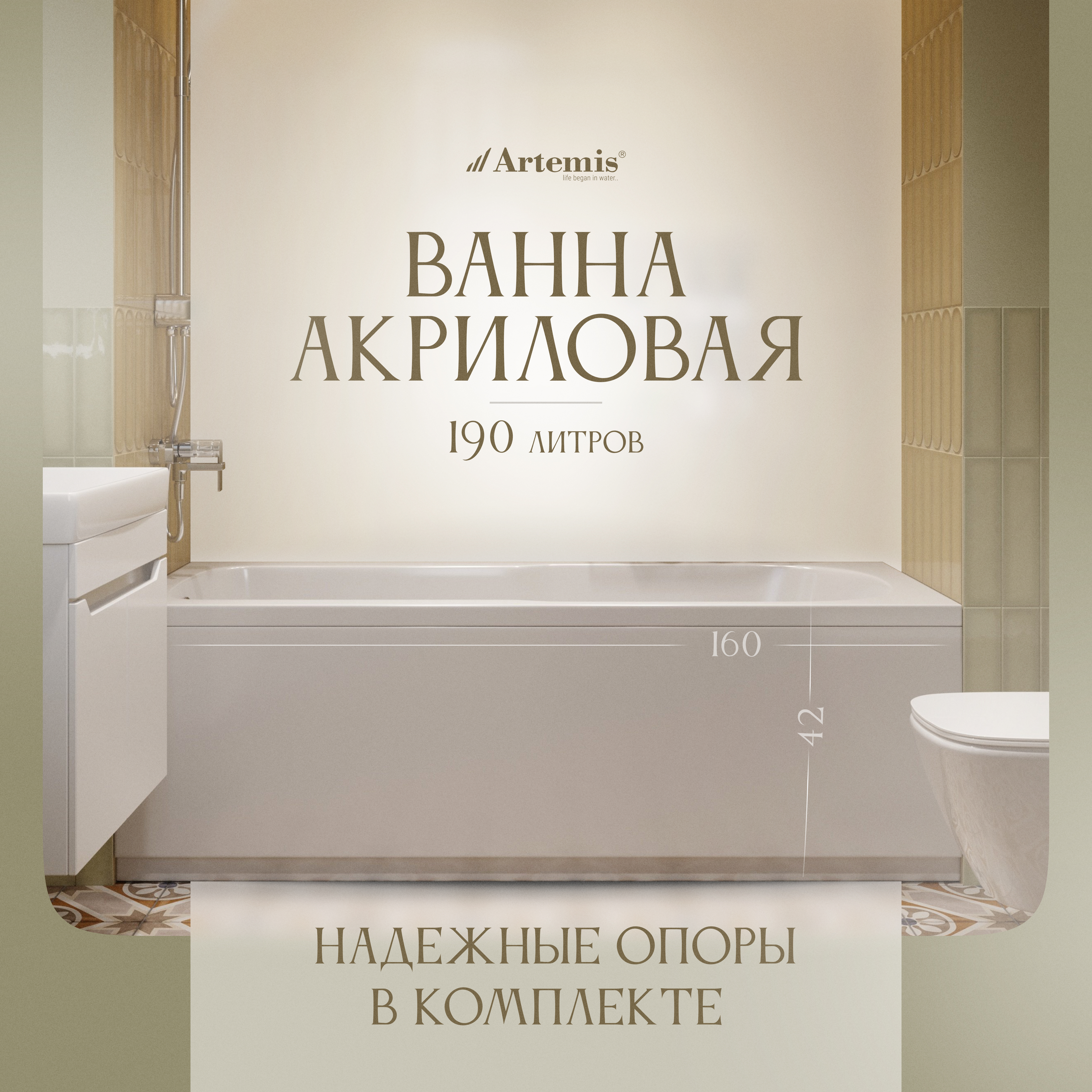 Акриловая ванна Artemis Flora 160x70 см, встраиваемая, белая, с каркасом