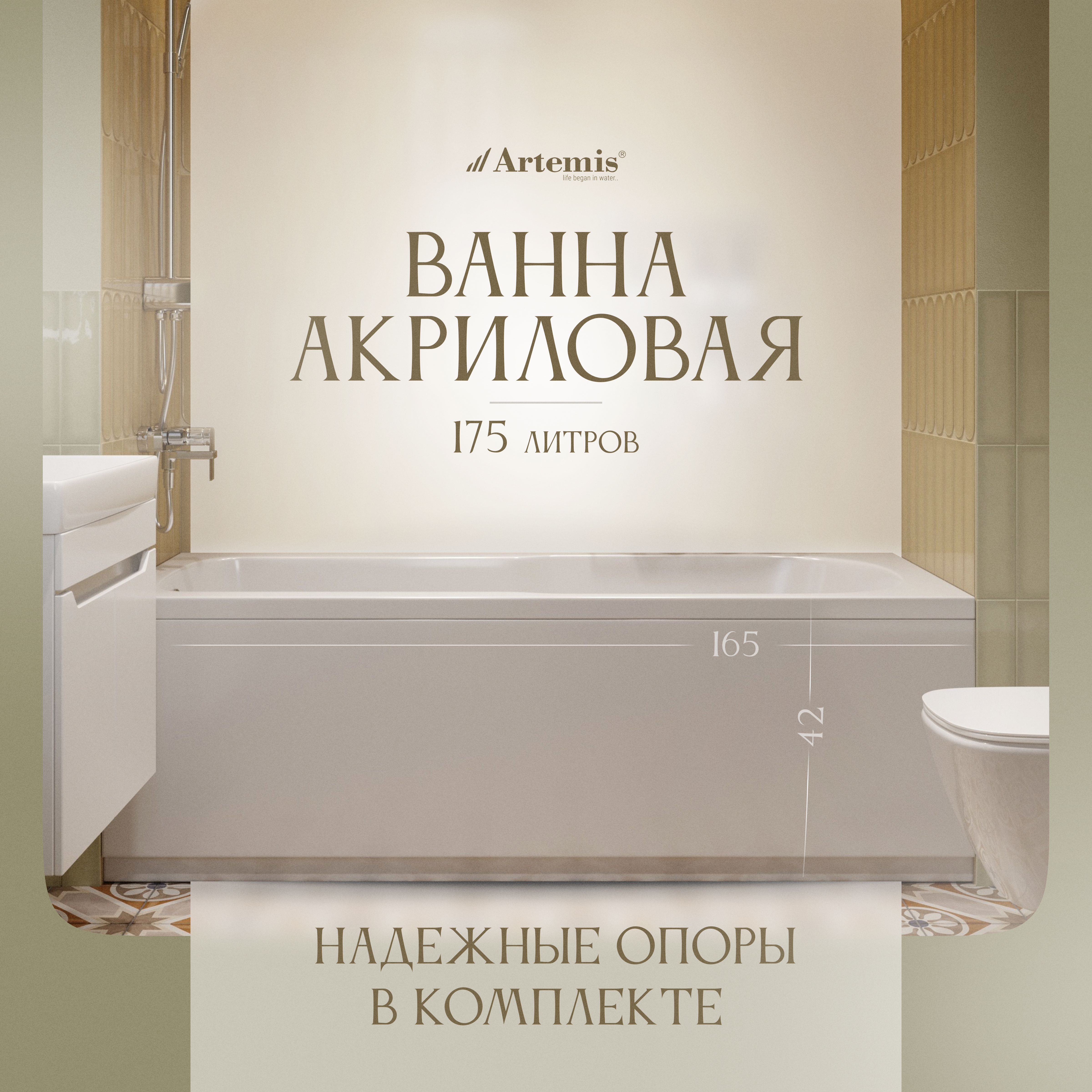 Акриловая ванна Artemis Flora 165x65 см, встраиваемая, белая, с каркасом