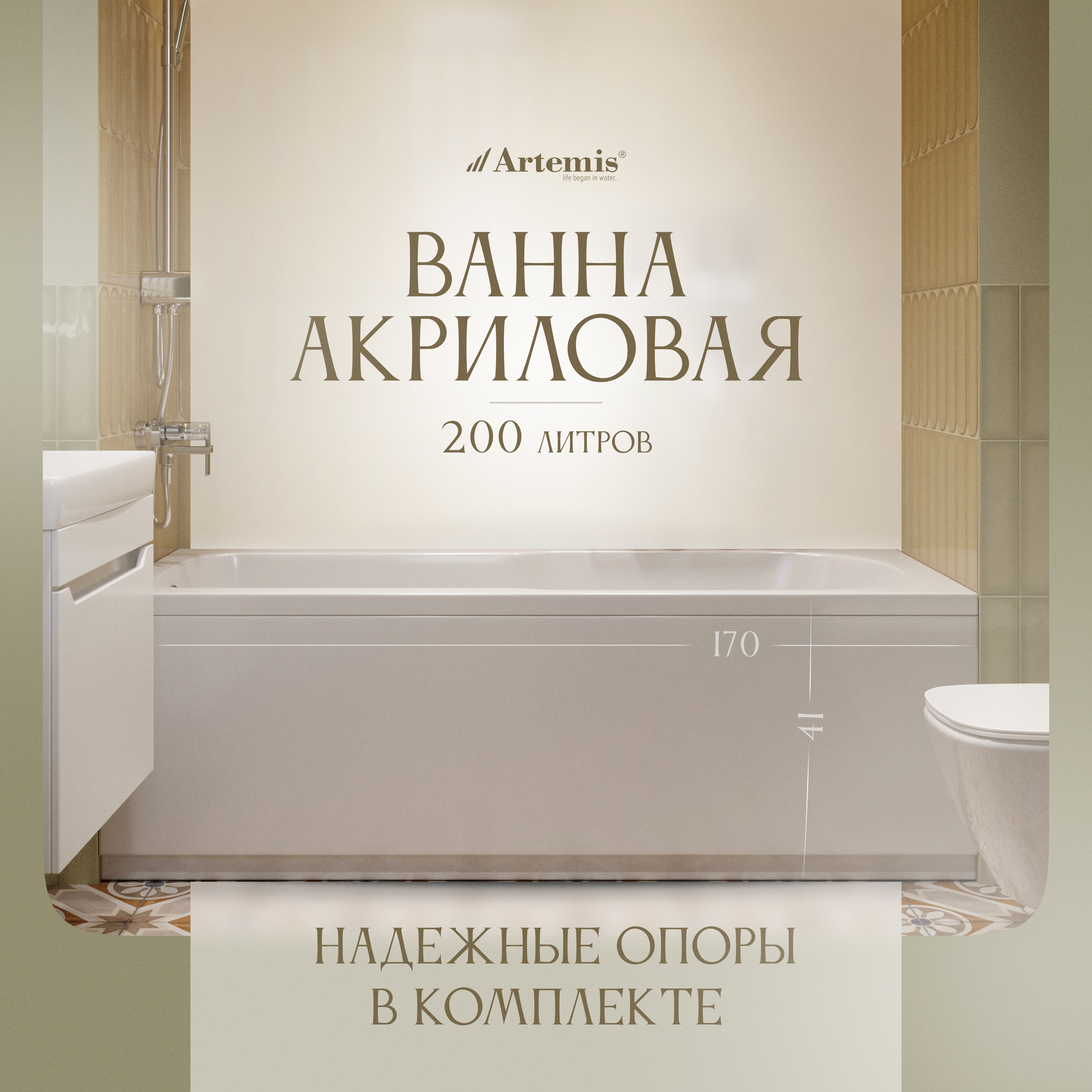 Акриловая ванна Artemis Flora 170x70 см, встраиваемая, белая, с каркасом