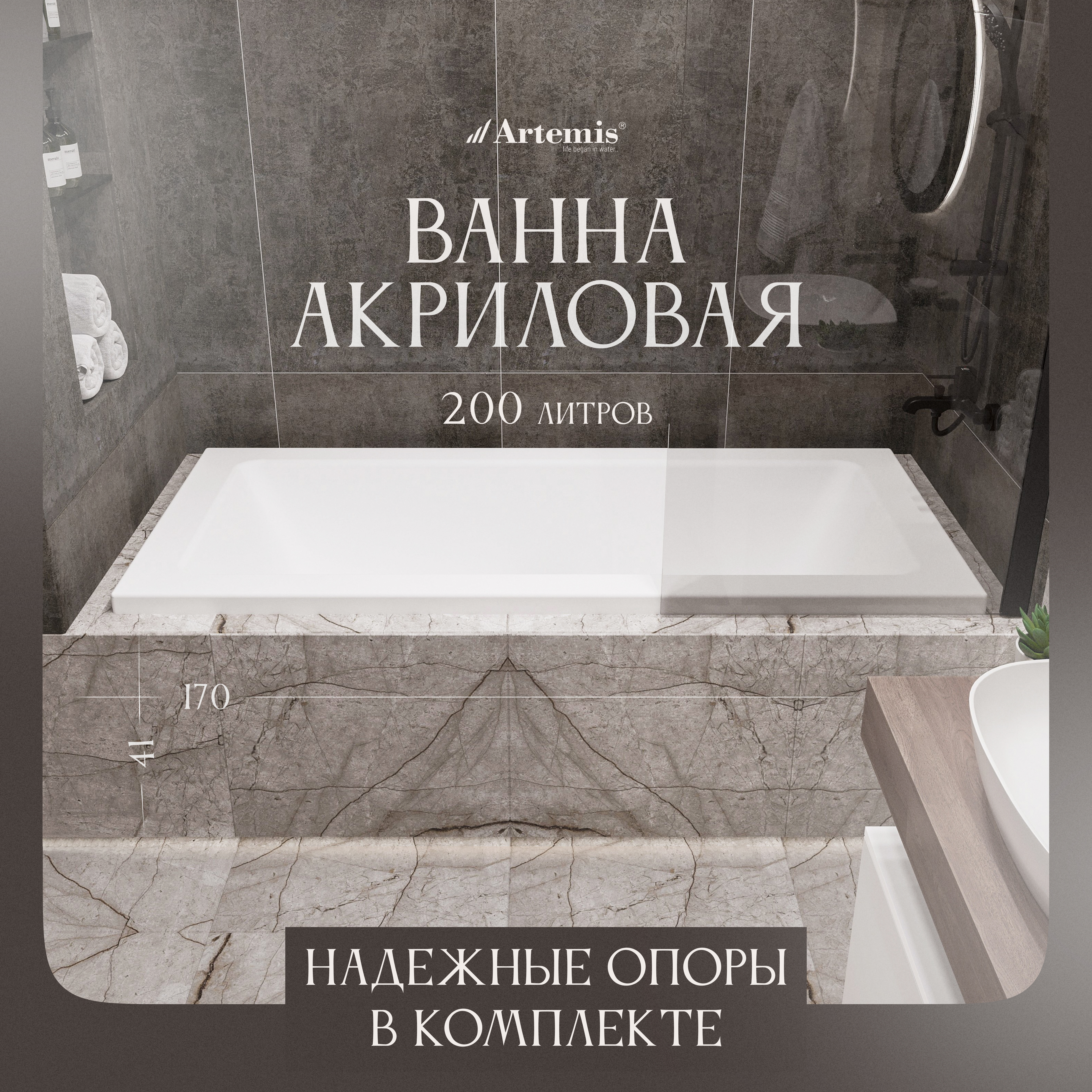 Акриловая ванна Artemis Sentinus 170x70 см, встраиваемая, белая, с каркасом