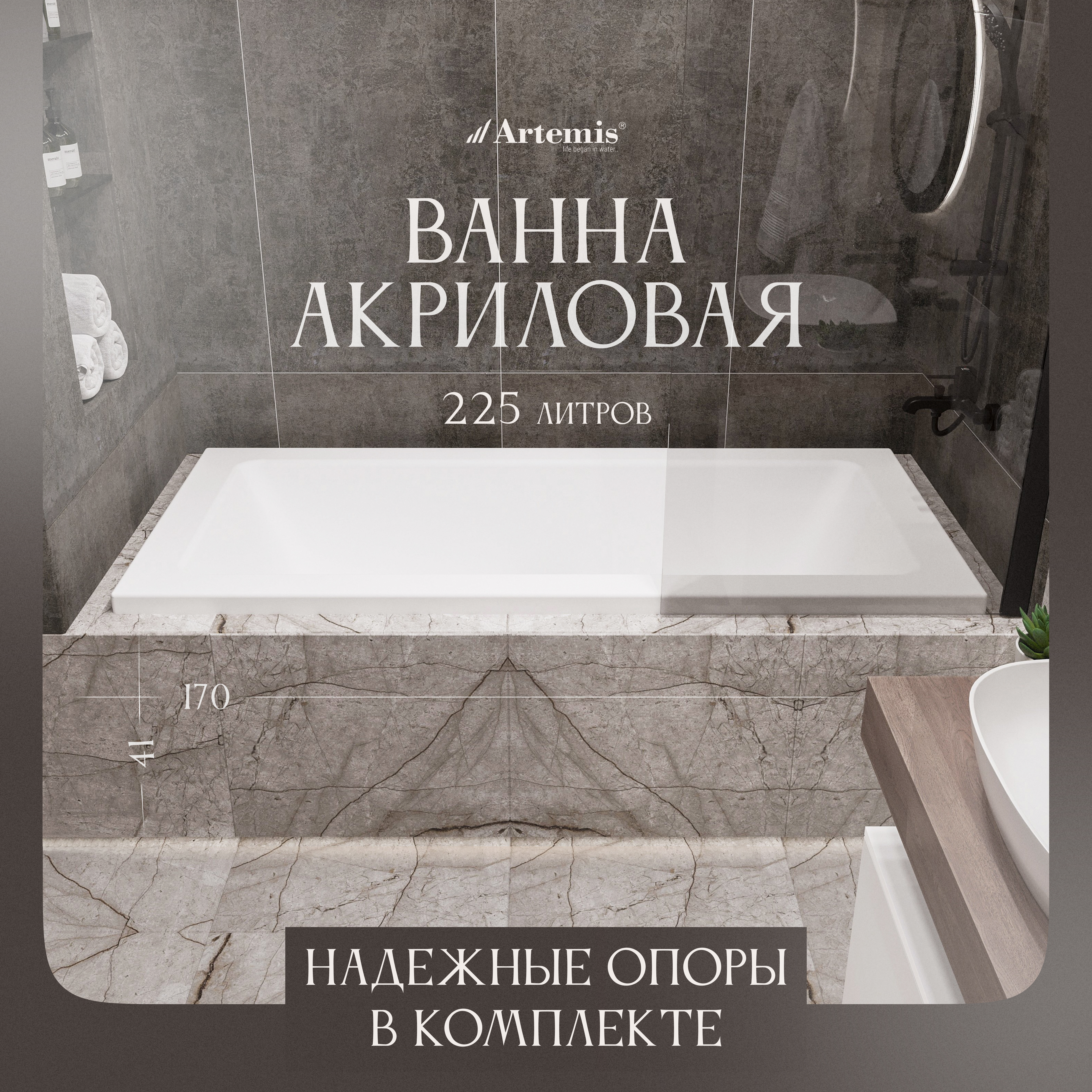 Акриловая ванна Artemis Sentinus 170x75 см, встраиваемая, белая, с каркасом