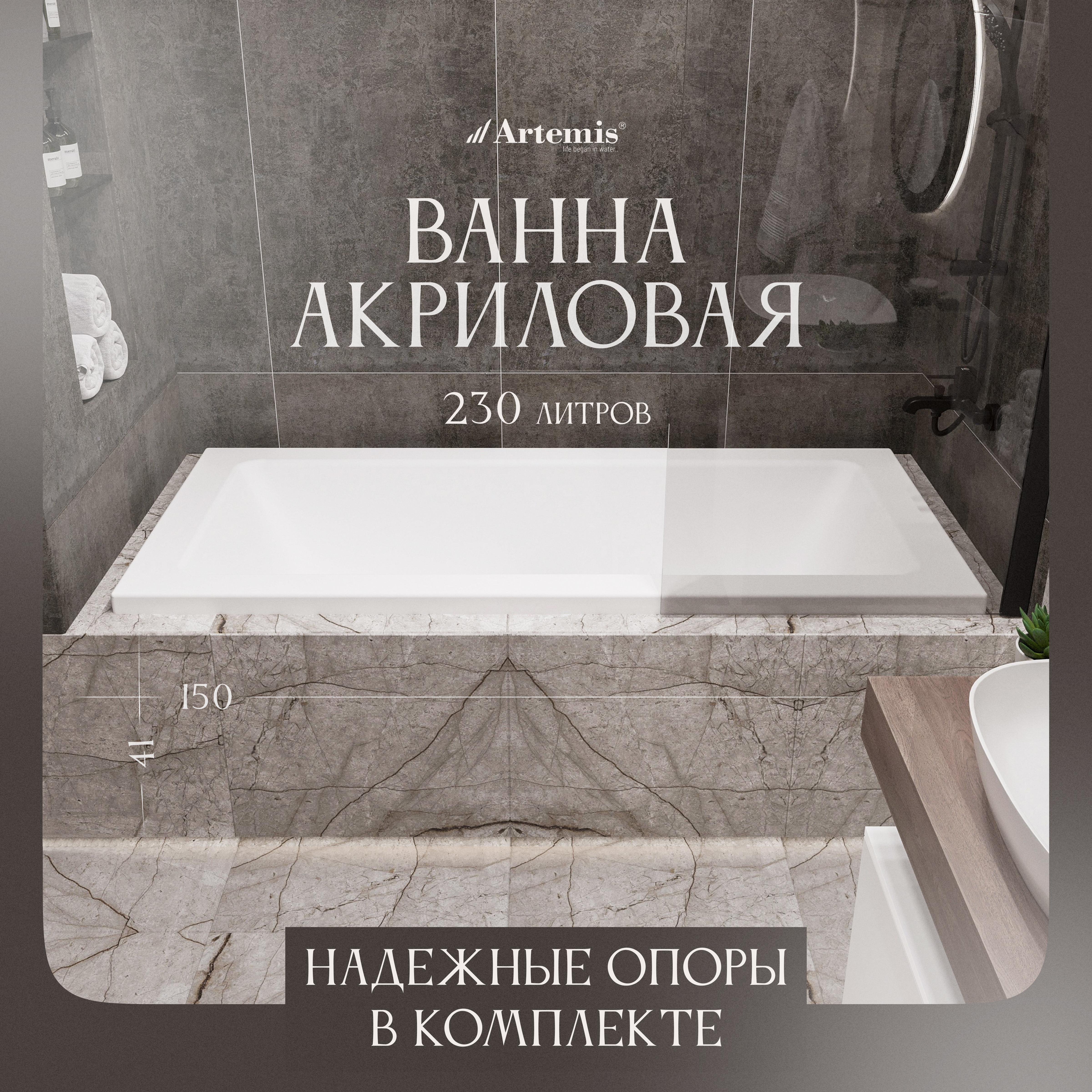 Акриловая ванна Artemis Sentinus 150x80 см, встраиваемая, белая, с каркасом