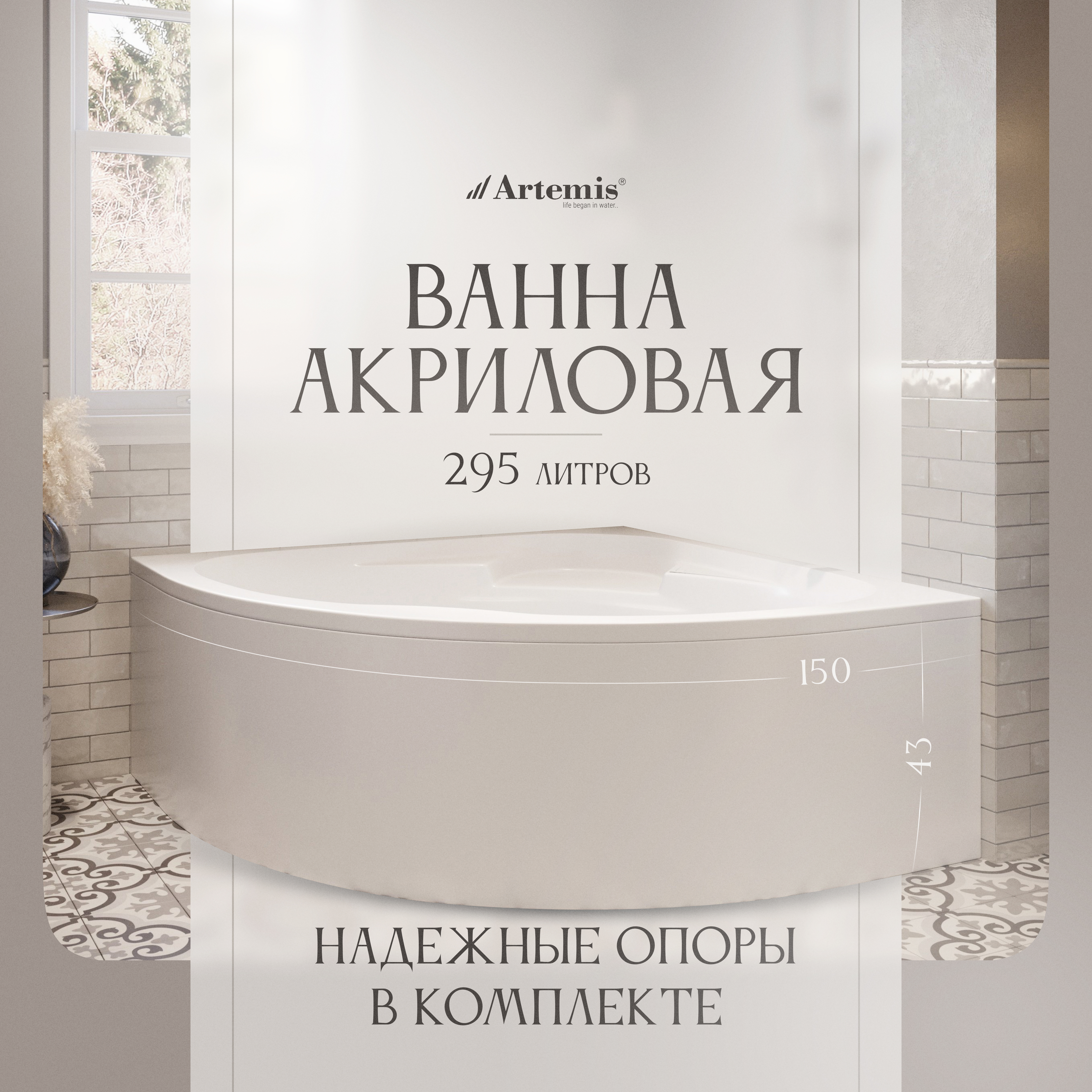 Акриловая ванна Artemis Zeugma 150x150 см, угловая, встраиваемая, белая, четверть круга, с каркасом