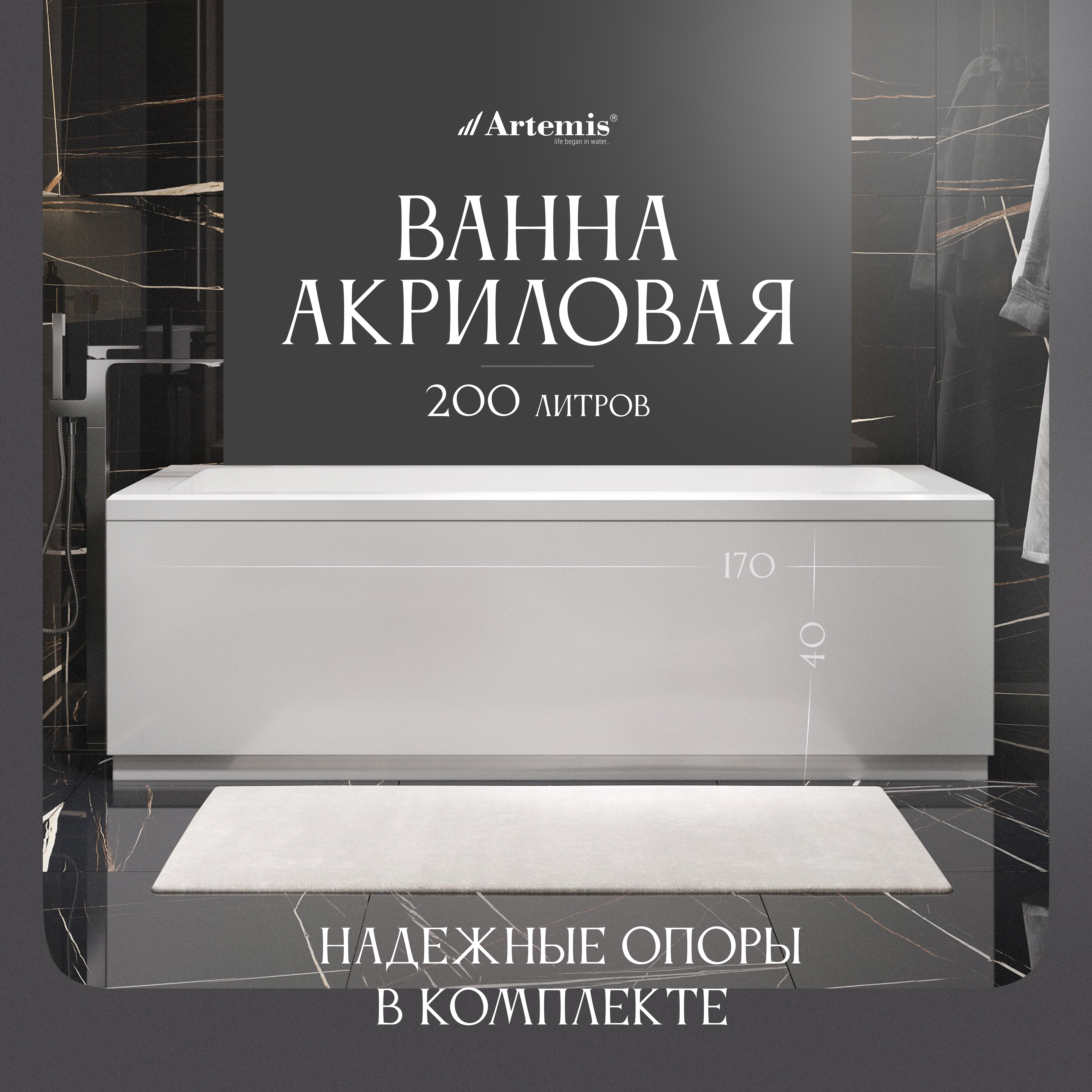 Акриловая ванна Artemis Ceres 170x70 см, встраиваемая, белая, с каркасом